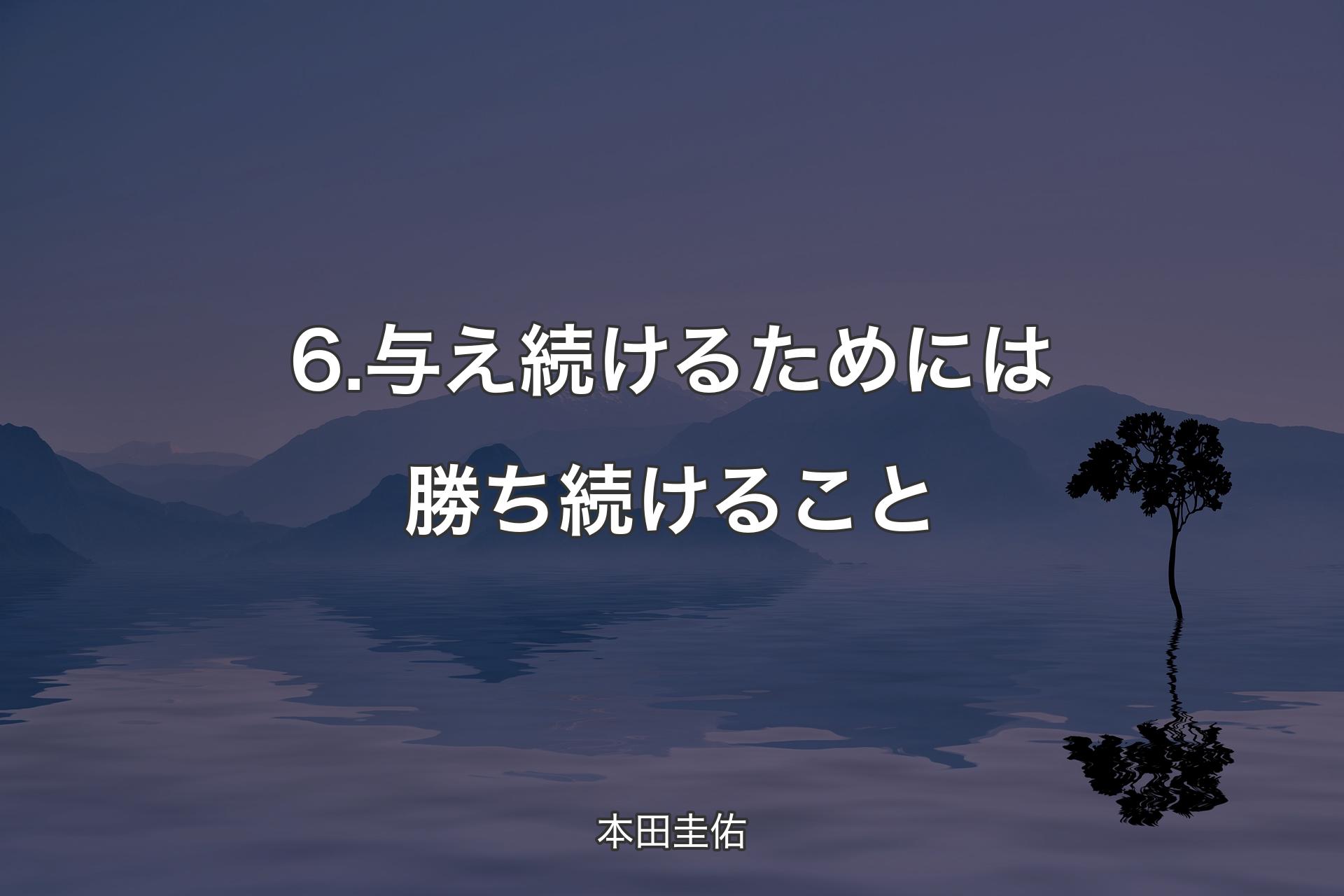 【背景4】6.与え続けるためには勝ち続けること - 本田圭佑
