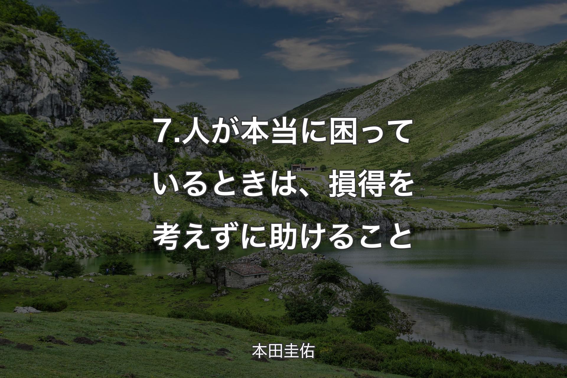 【背景1】7.人が本当に困っているときは、損得を考えずに助けること - 本田圭佑