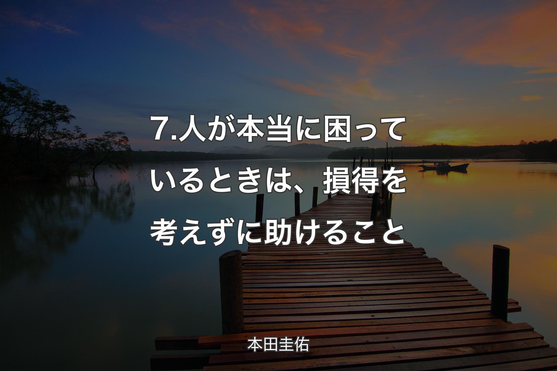 7.人が本当に困っているときは、損得を考えずに助けること - 本田圭佑