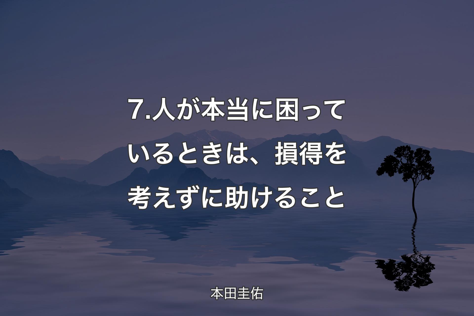 【背景4】7.人が本当に困っているときは、損得を考え�ずに助けること - 本田圭佑