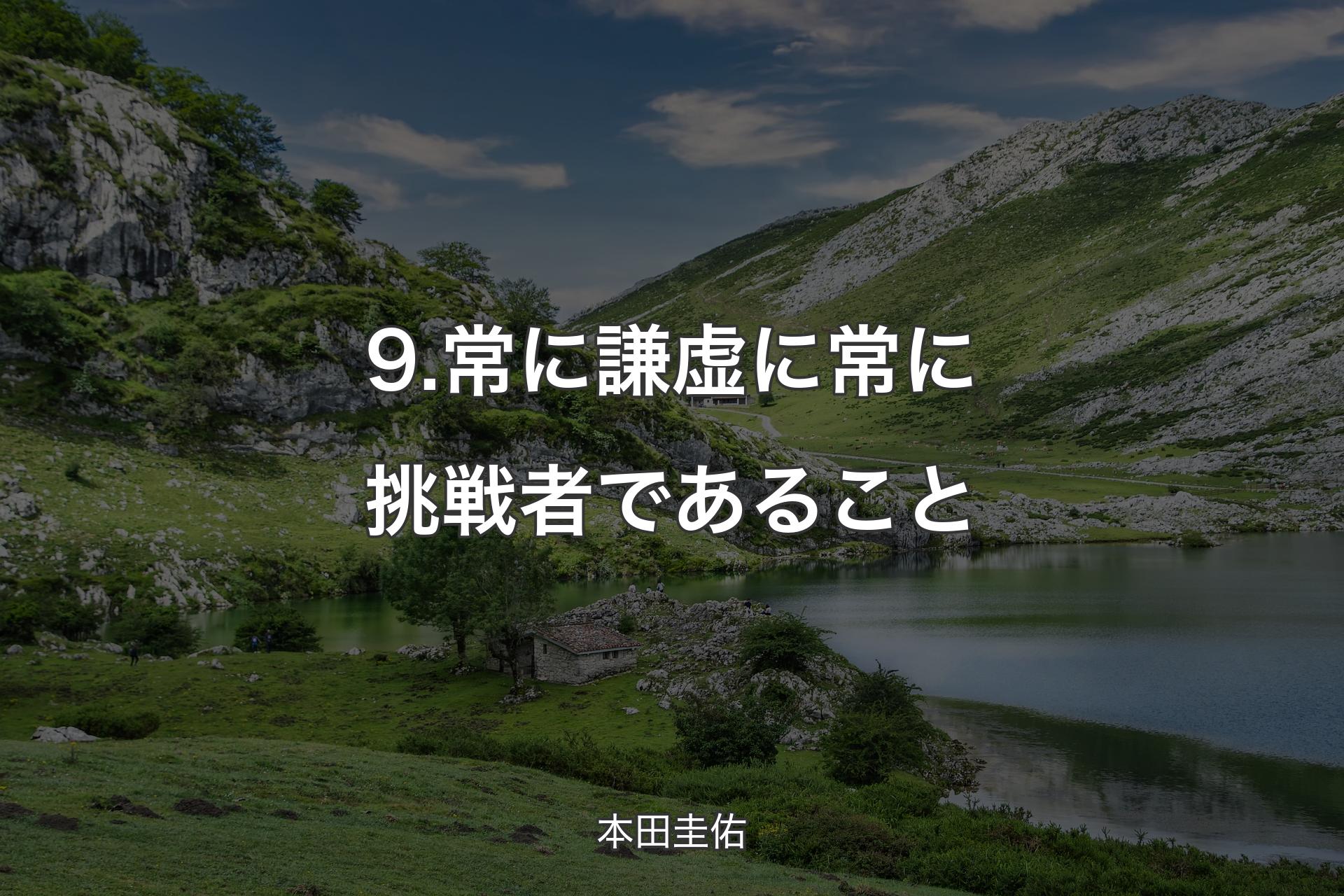 【背景1】9.常に謙虚に常に挑戦者であること - 本田圭佑