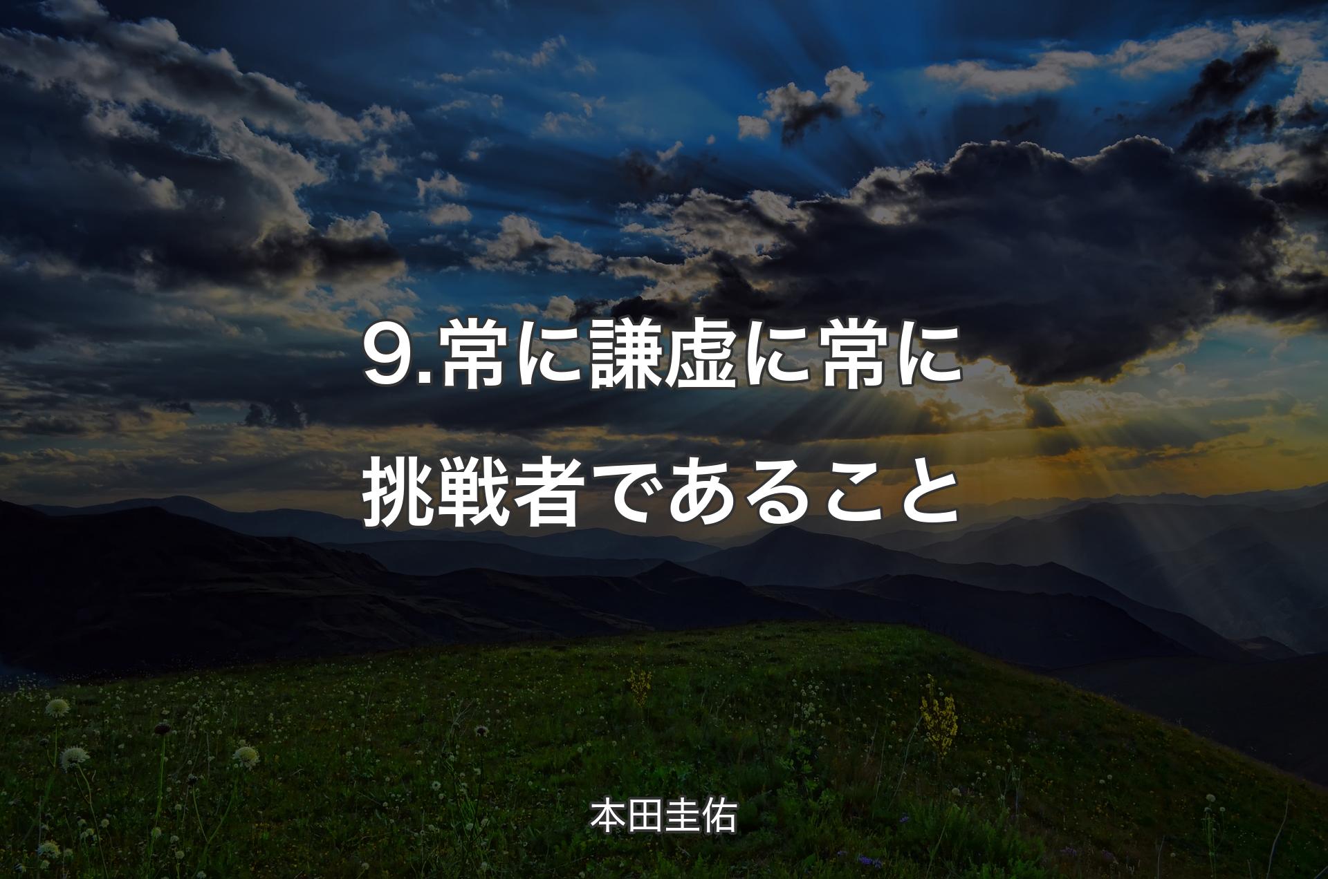 9.常に謙虚に常に挑戦者であること - 本田圭佑