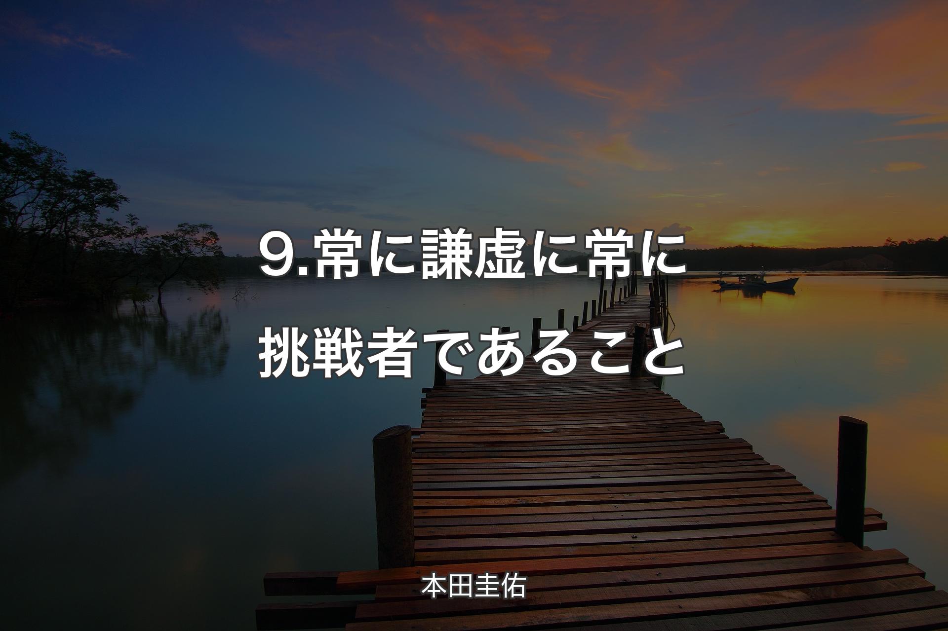 【背景3】9.常に謙虚に常に挑戦者であること - 本田圭佑