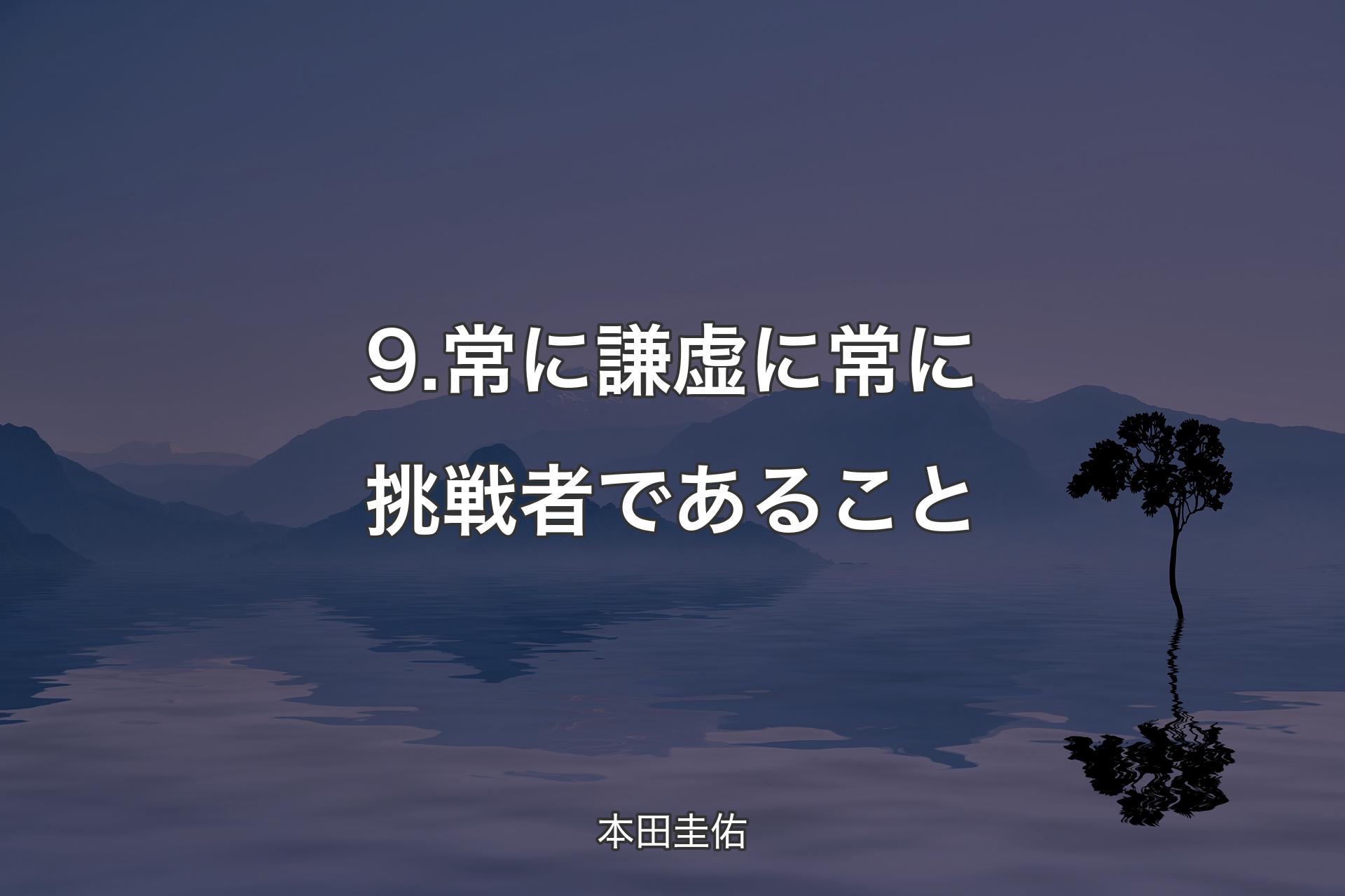 【背景4】9.常に謙虚に常に挑戦者であること - 本田圭佑