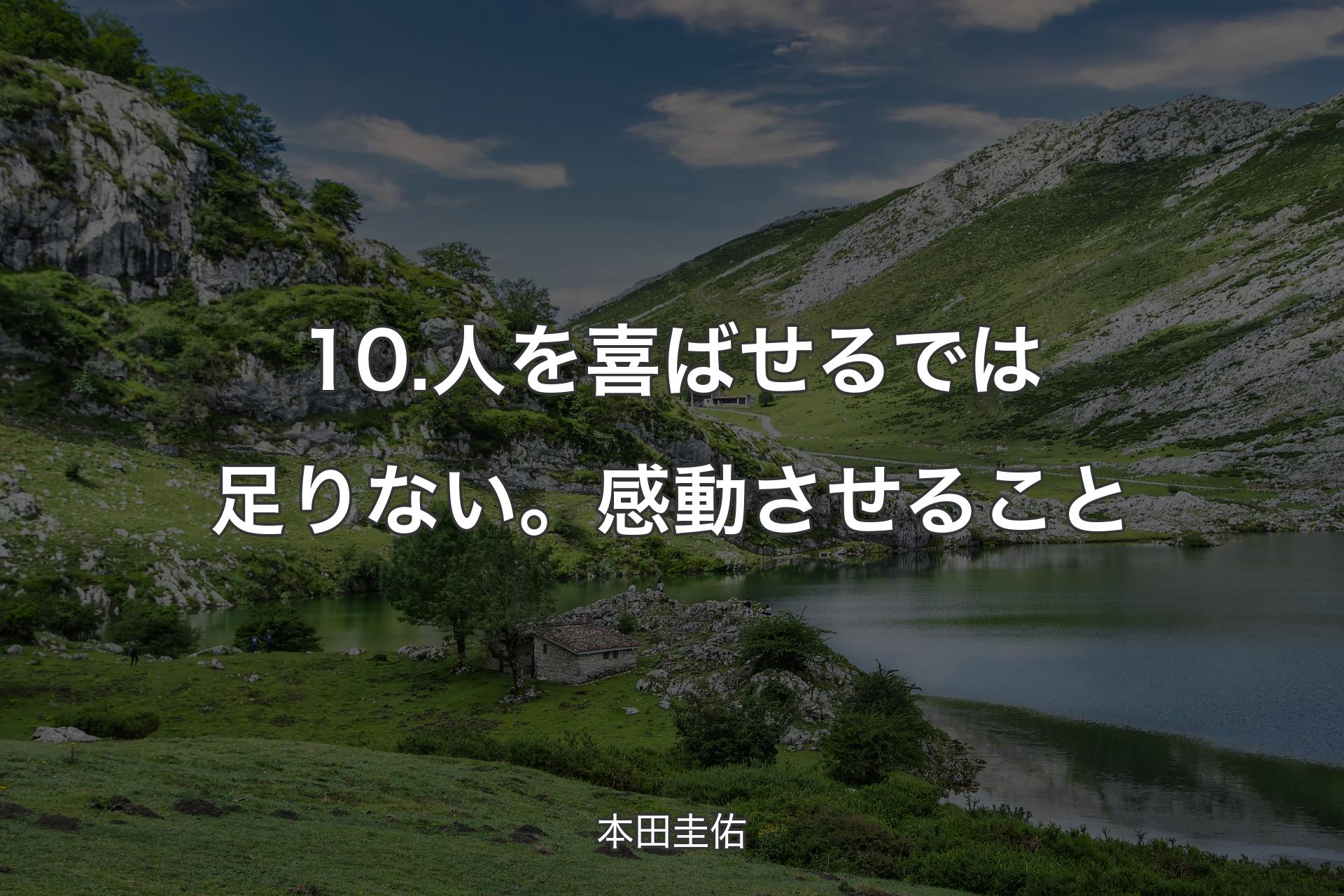 【背景1】10.人を喜ばせるでは足りない。感動させること - 本田圭佑