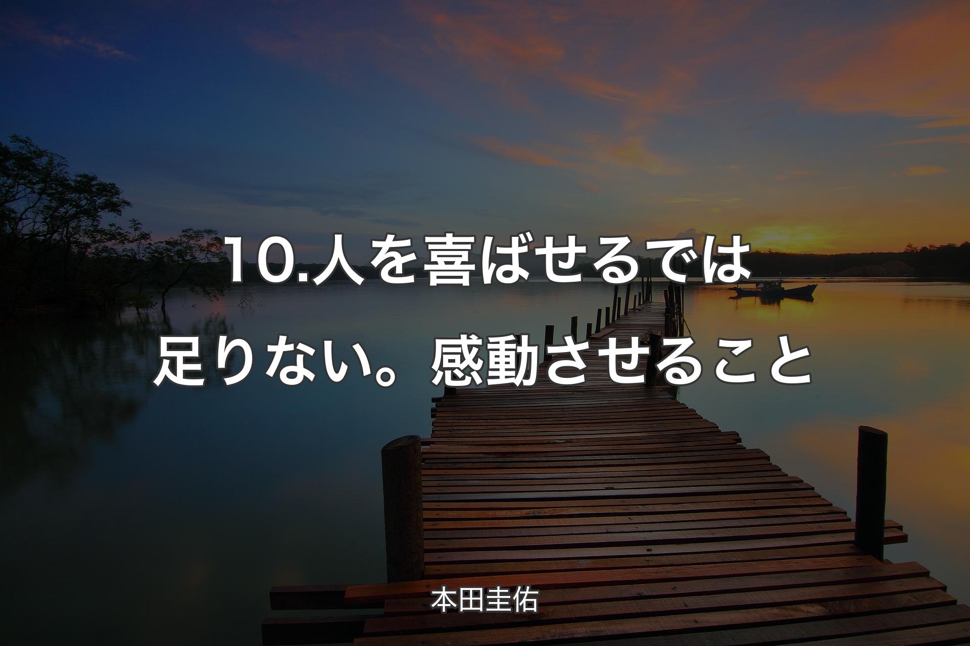 【背景3】10.人を喜ばせるでは足りない。感動させること - 本田圭佑