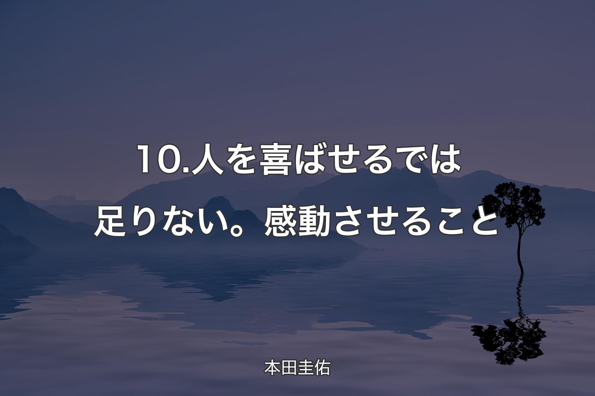 【背景4】10.人を喜ばせるでは足りない。感動させること - 本田圭佑