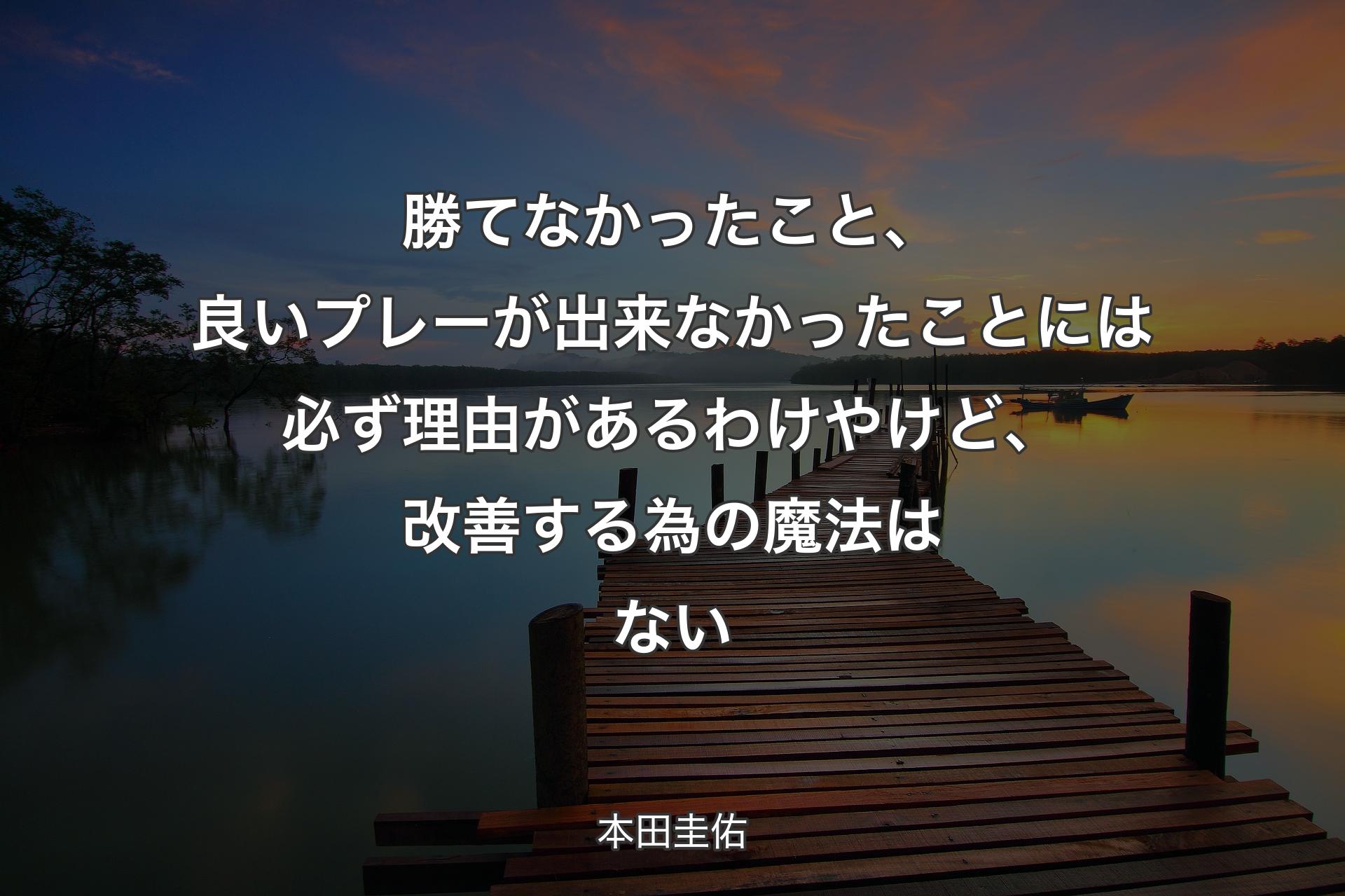 【背景3】勝てなかったこと、良いプレーが出来なかったことには必ず理由があるわけやけど、改善する為の魔法はない - 本田圭佑