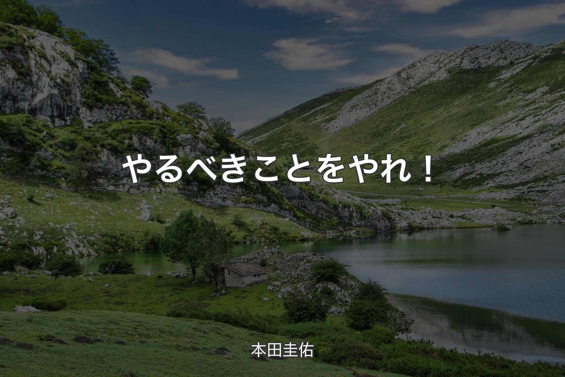 【背景1】やるべきことをやれ！ - 本田圭佑