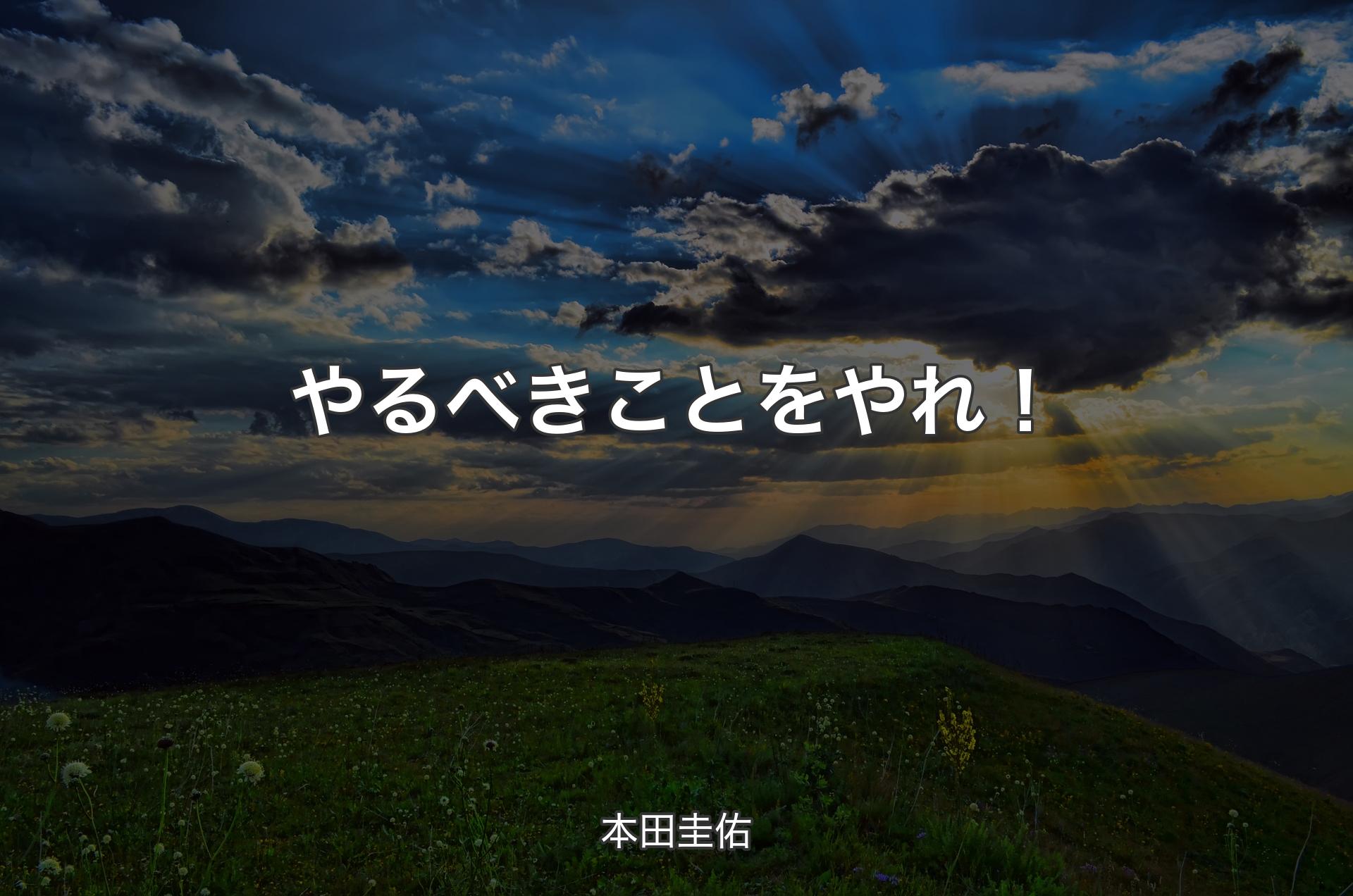 やるべきことをやれ！ - 本田圭佑