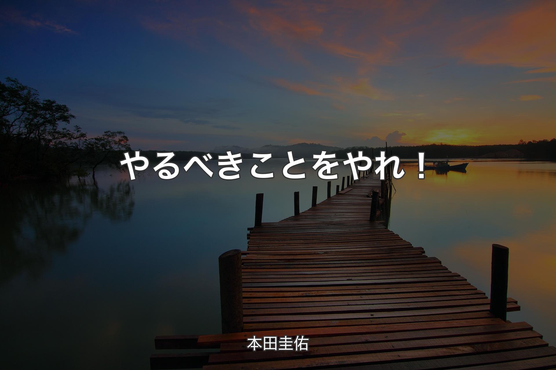 【背景3】やるべきことをやれ！ - 本田圭佑