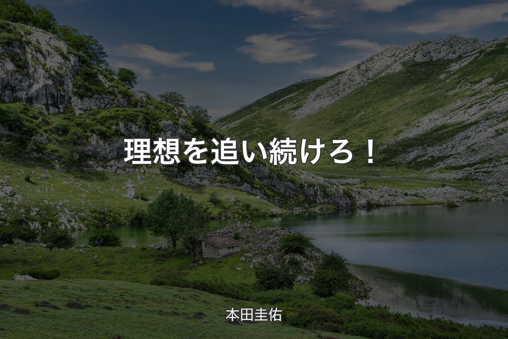 【背景1】理想を追い続けろ！ - 本田圭佑