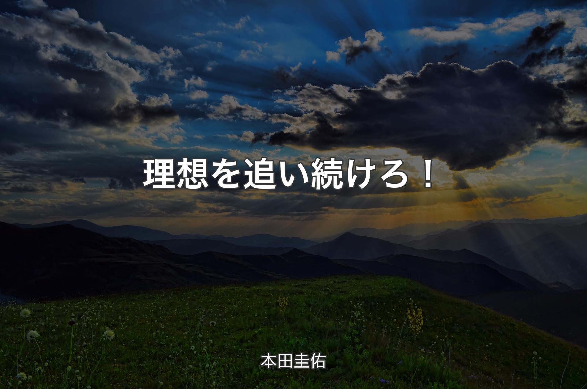 理想を追い続けろ！ - 本田圭佑
