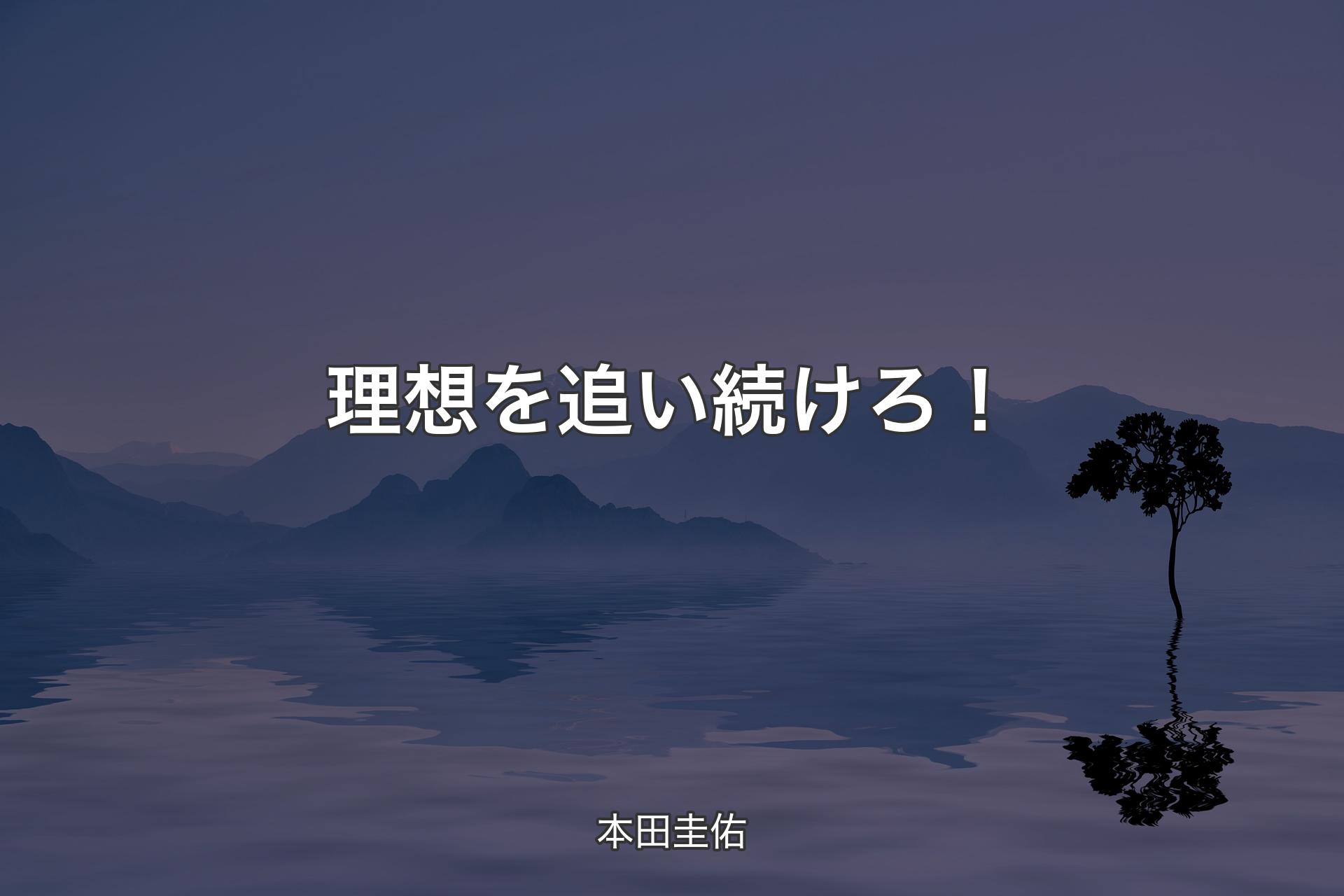 【背景4】理想を追い続けろ！ - 本田圭佑