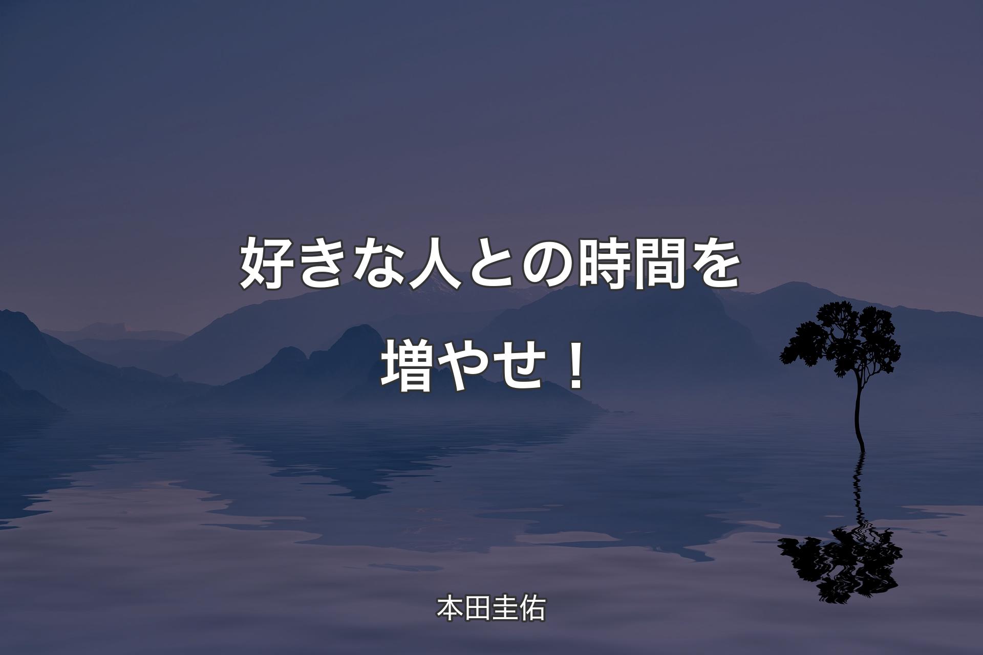 【背景4】好きな人との時間を増やせ！ - 本田圭佑