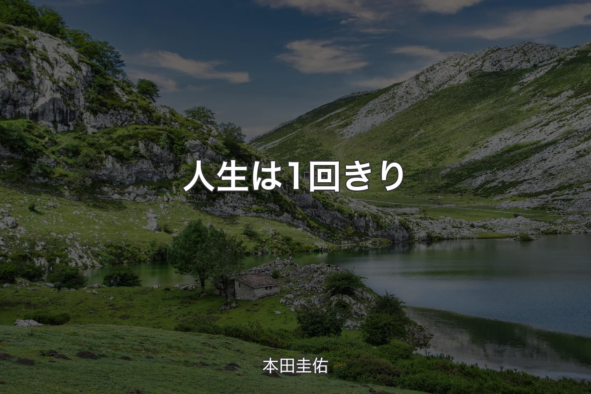 【背景1】人生は1回きり - 本田圭佑