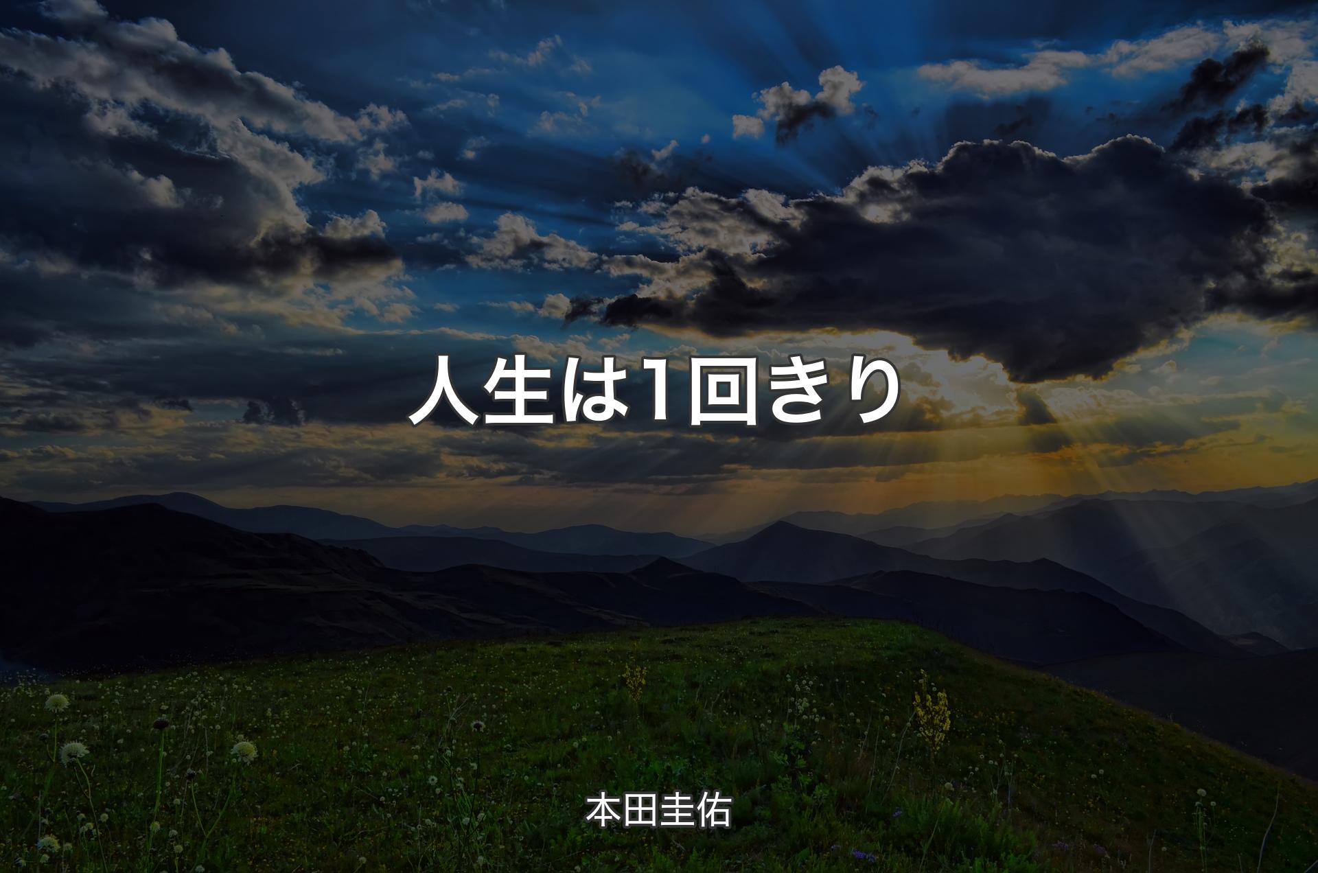 人生は1回きり - 本田圭佑