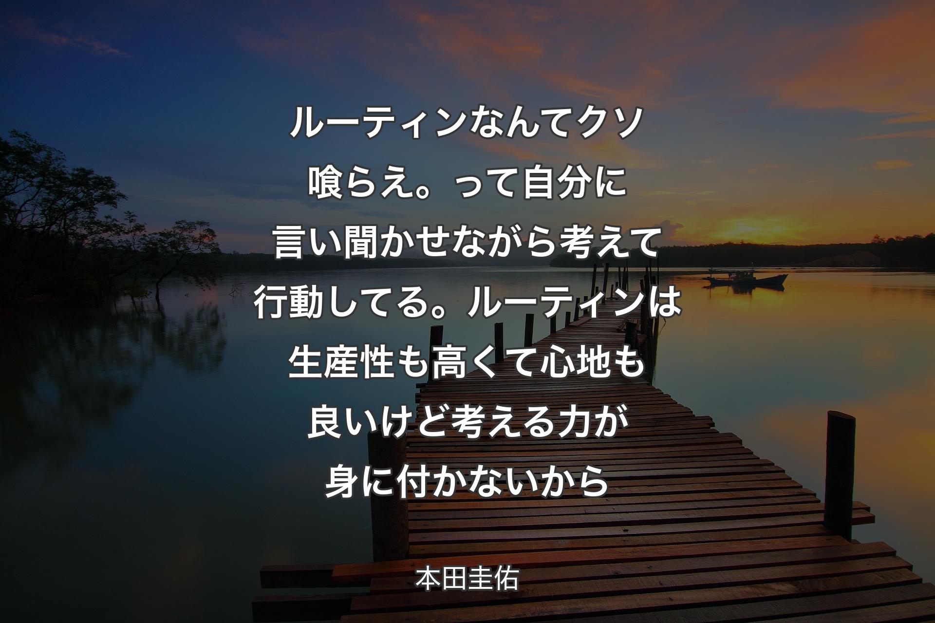 【背景3】ルーティンなんてクソ喰らえ。って自分に言い聞かせながら考えて行動してる。ルーティンは生産性も高くて心地も良いけど考える力が身に付かないから - 本田圭佑