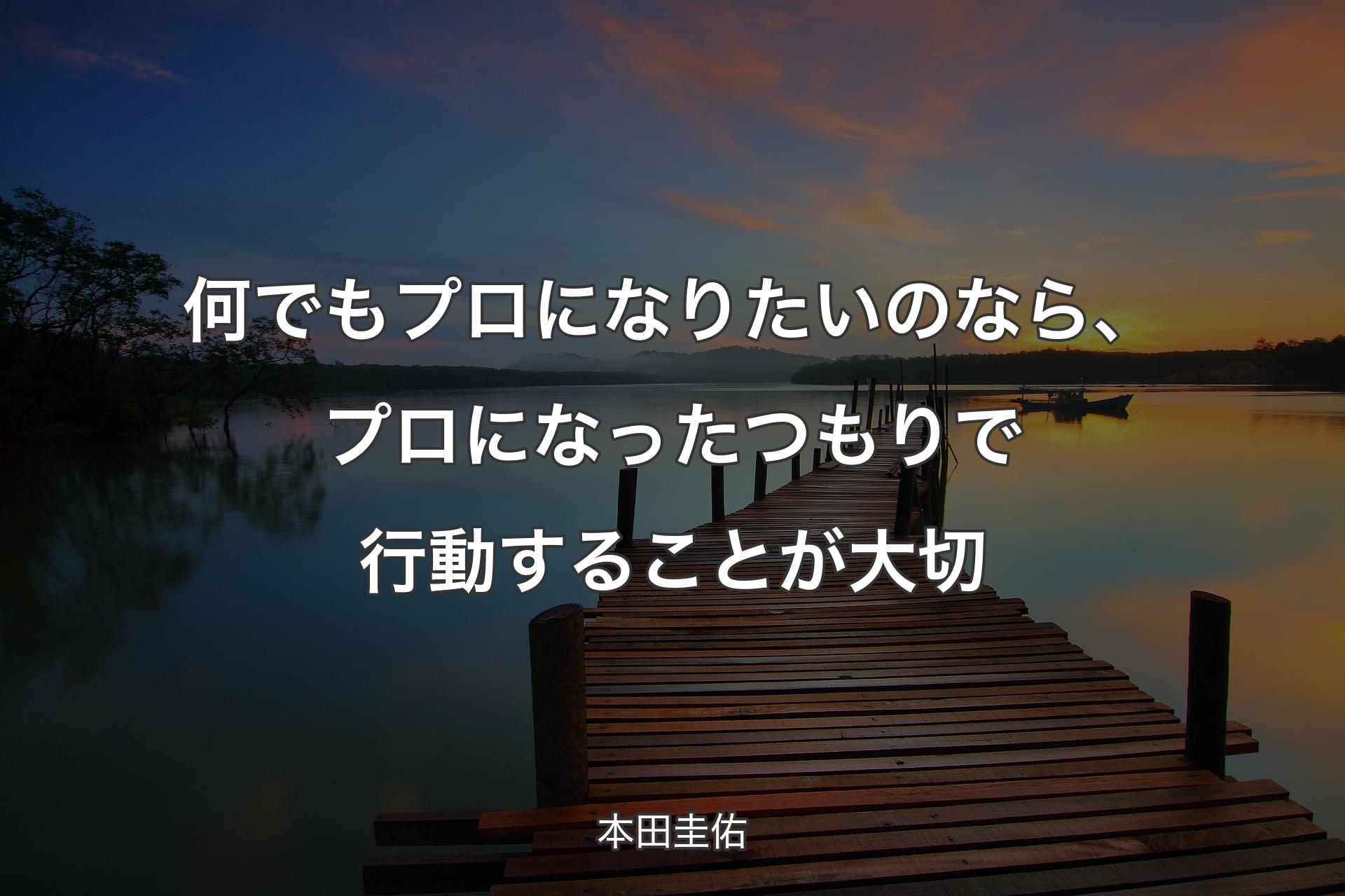 【背景3】何でもプロになりたいのなら、プロになったつもりで行動することが大切 - 本田圭佑