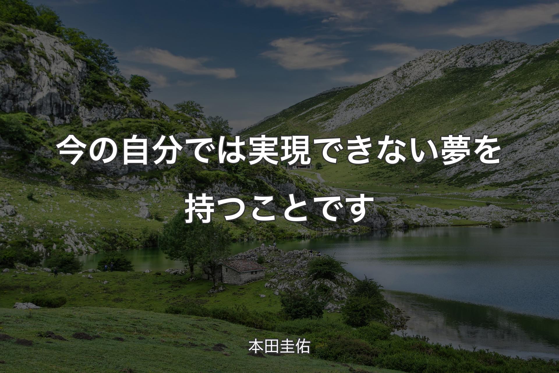 【背景1】今の自分では実現できない夢を持つことです - 本田圭佑