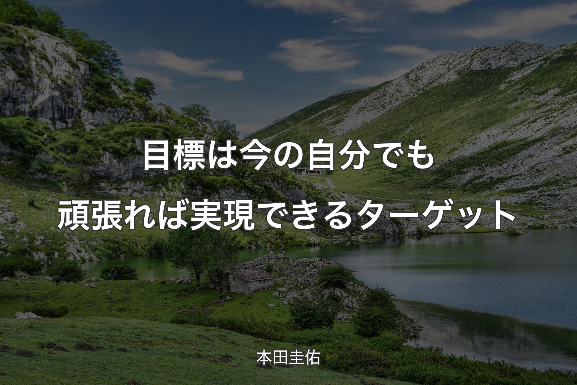 【背景1】目標は今の自分でも頑張れば実現できるターゲット - 本田圭佑