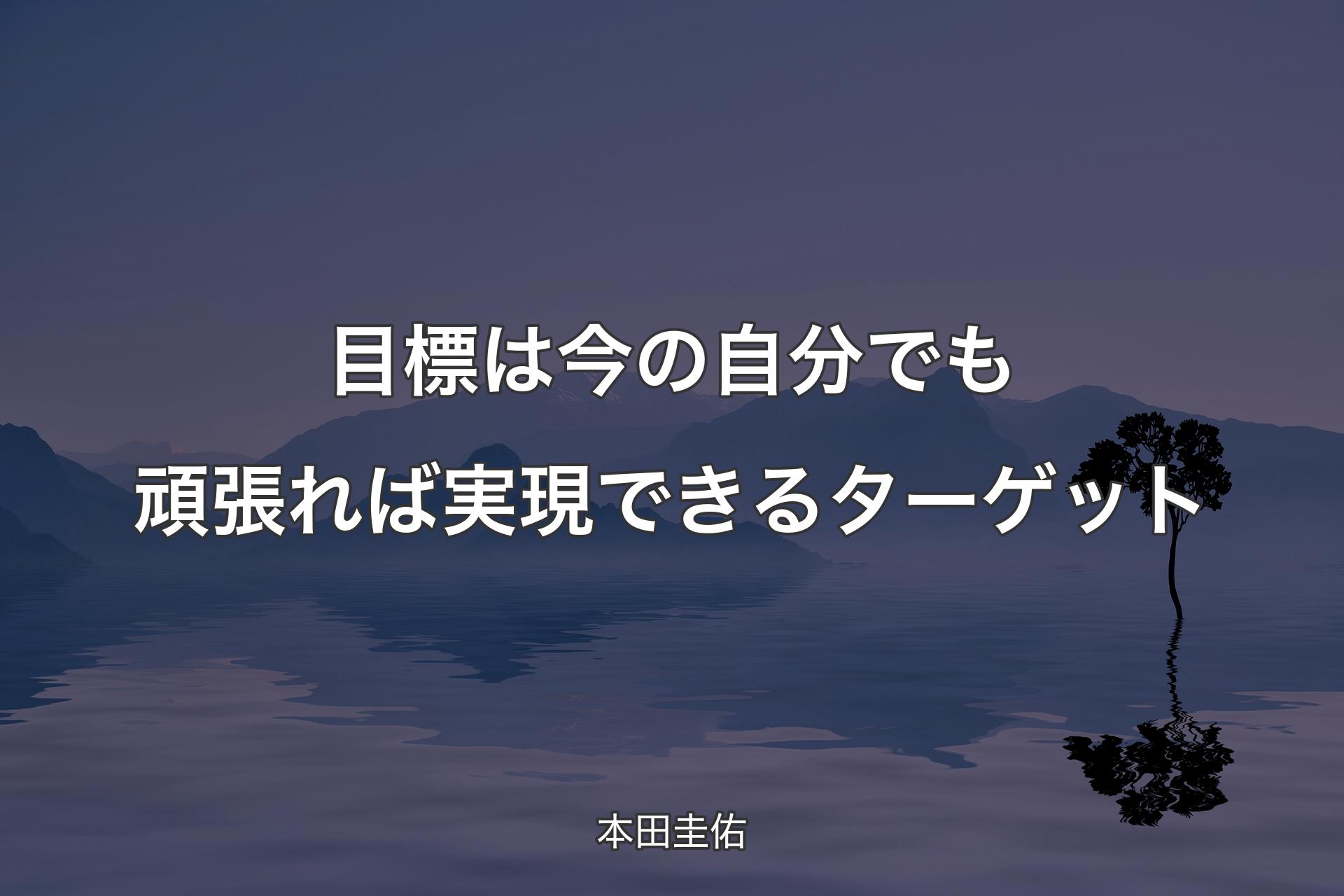 【背景4】目標は今の自分でも頑張れば実現できるターゲット - 本田圭佑