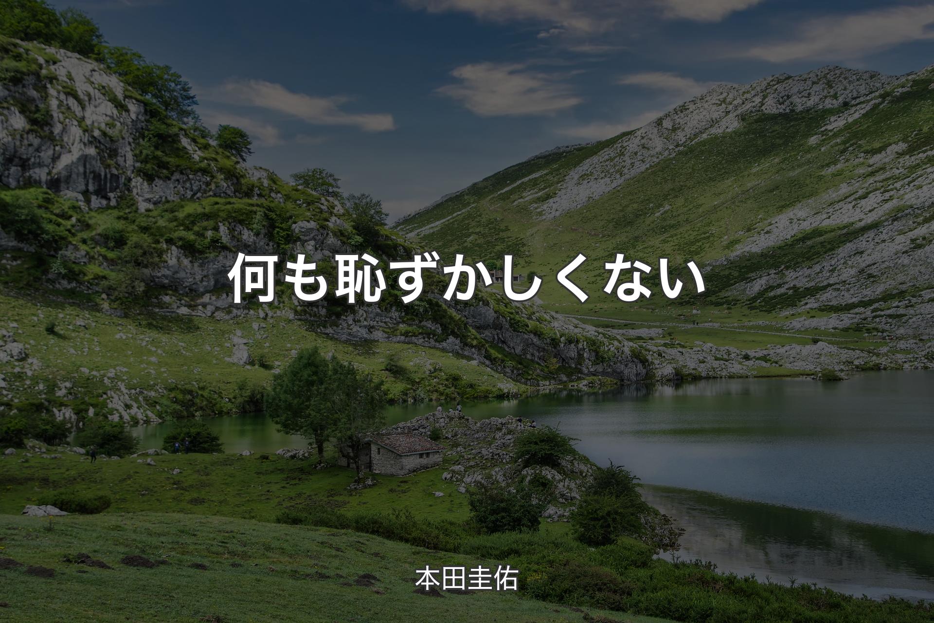 【背景1】何も恥ずかしくない - 本田圭佑