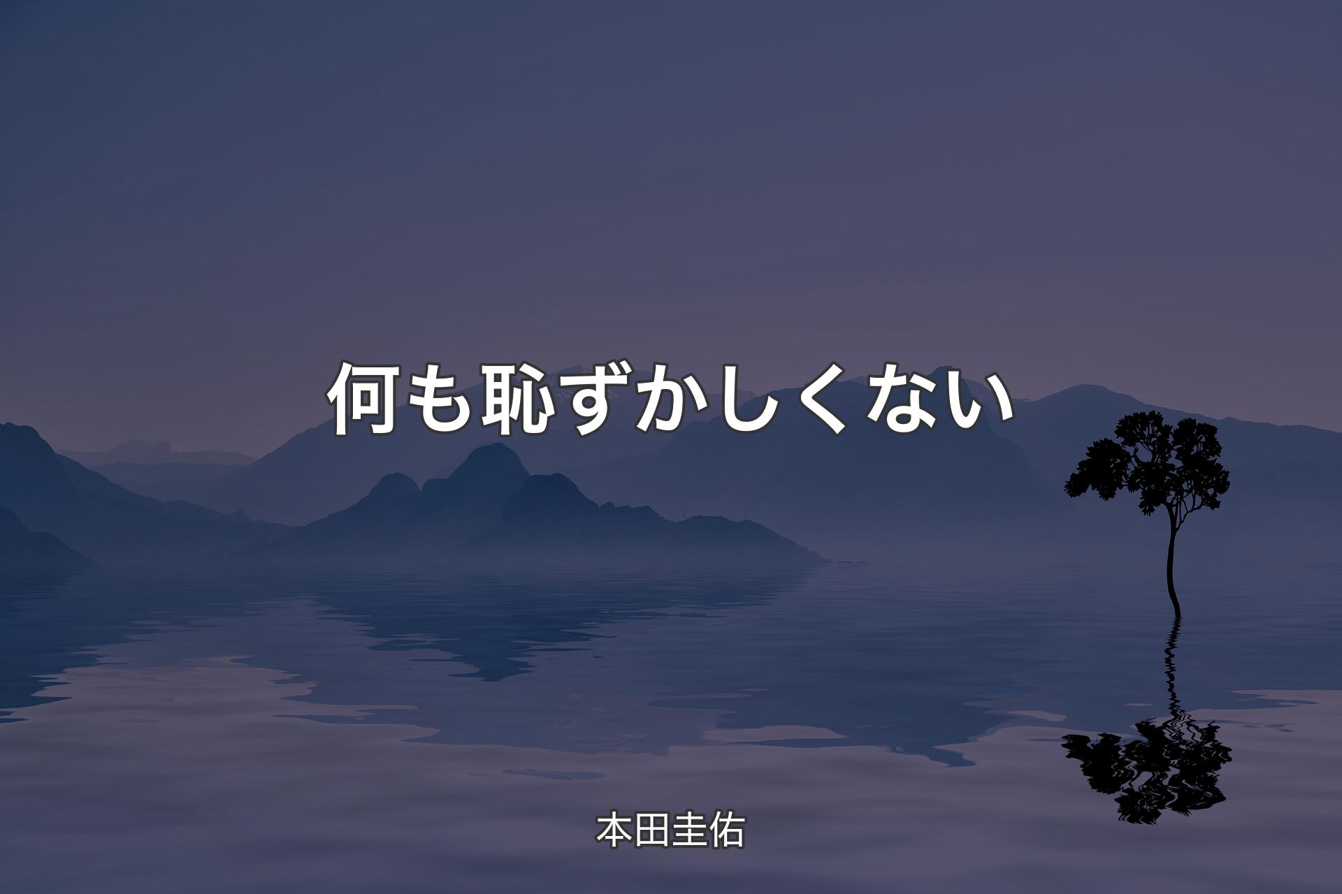 何も恥ずかしくない - 本田圭佑