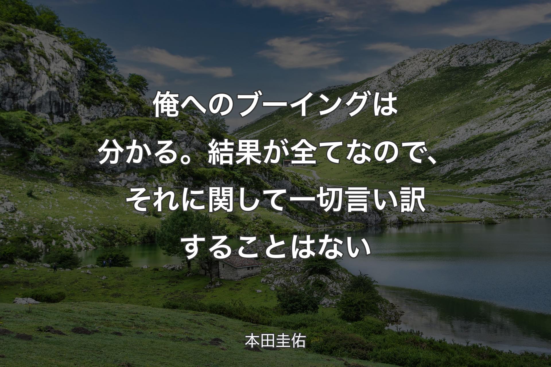 俺へのブーイングは分かる。結果が全てなので、それに関して一切言い訳することはない - 本田圭佑