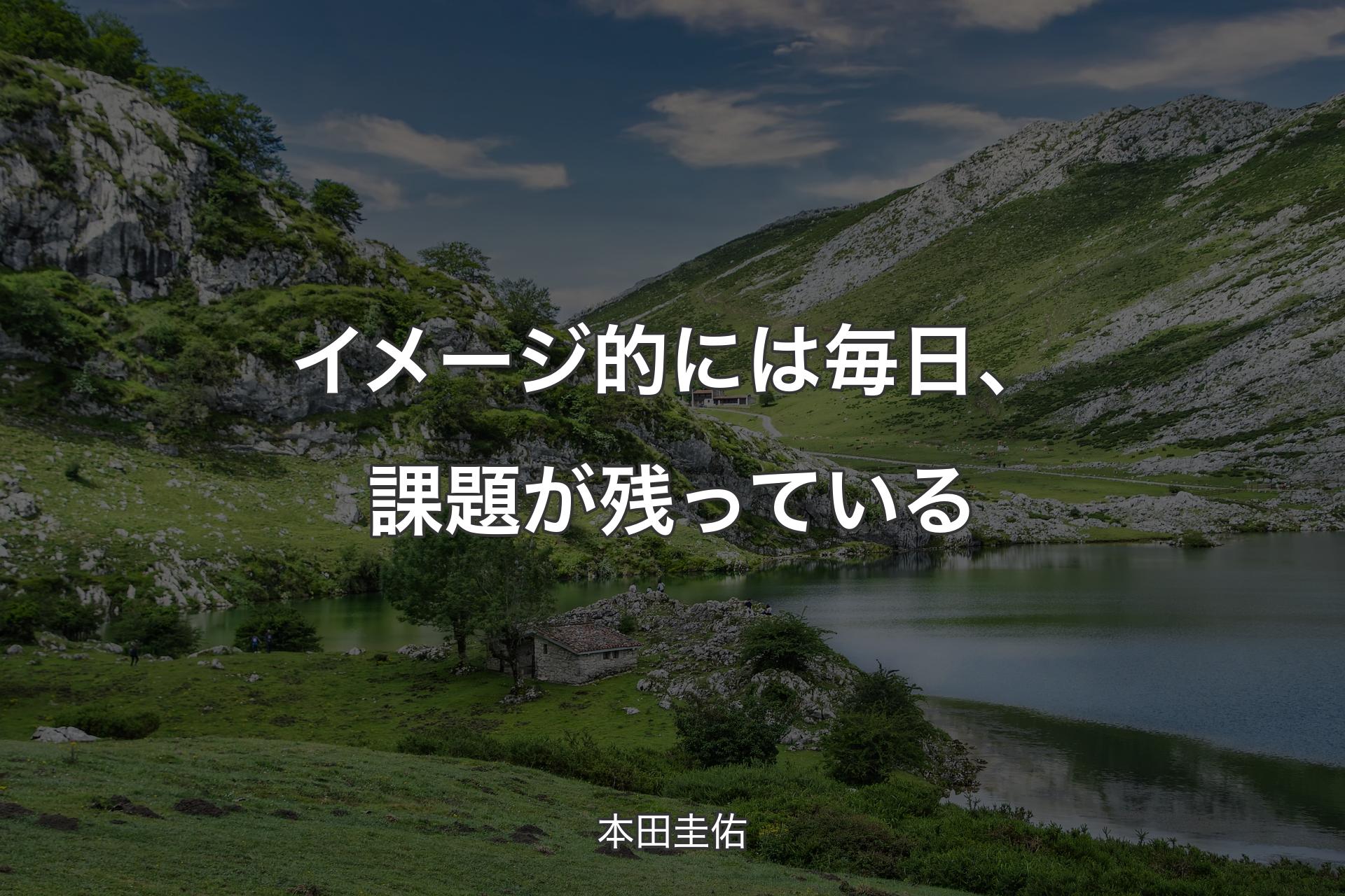 【背景1】イメージ的には毎日、課題が残っている - 本田圭佑