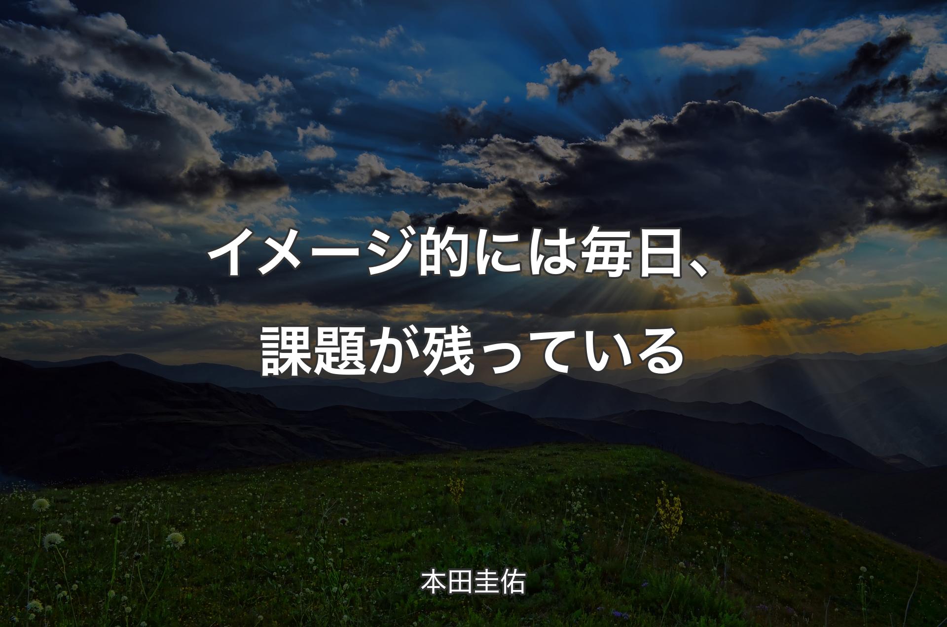 イメージ的には毎日、課題が残っている - 本田圭佑