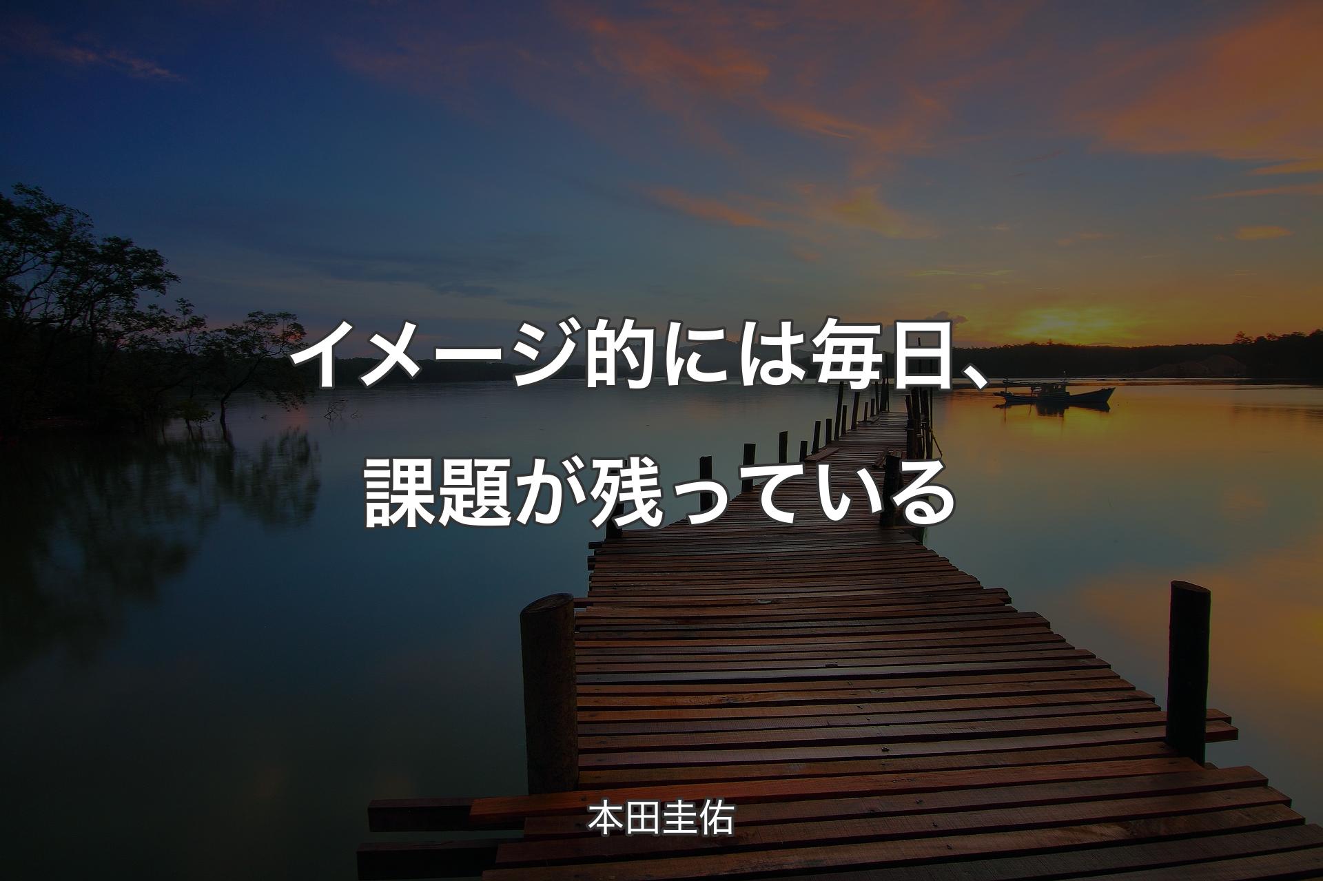 【背景3】イメージ的には毎日、課題が残っている - 本田圭佑