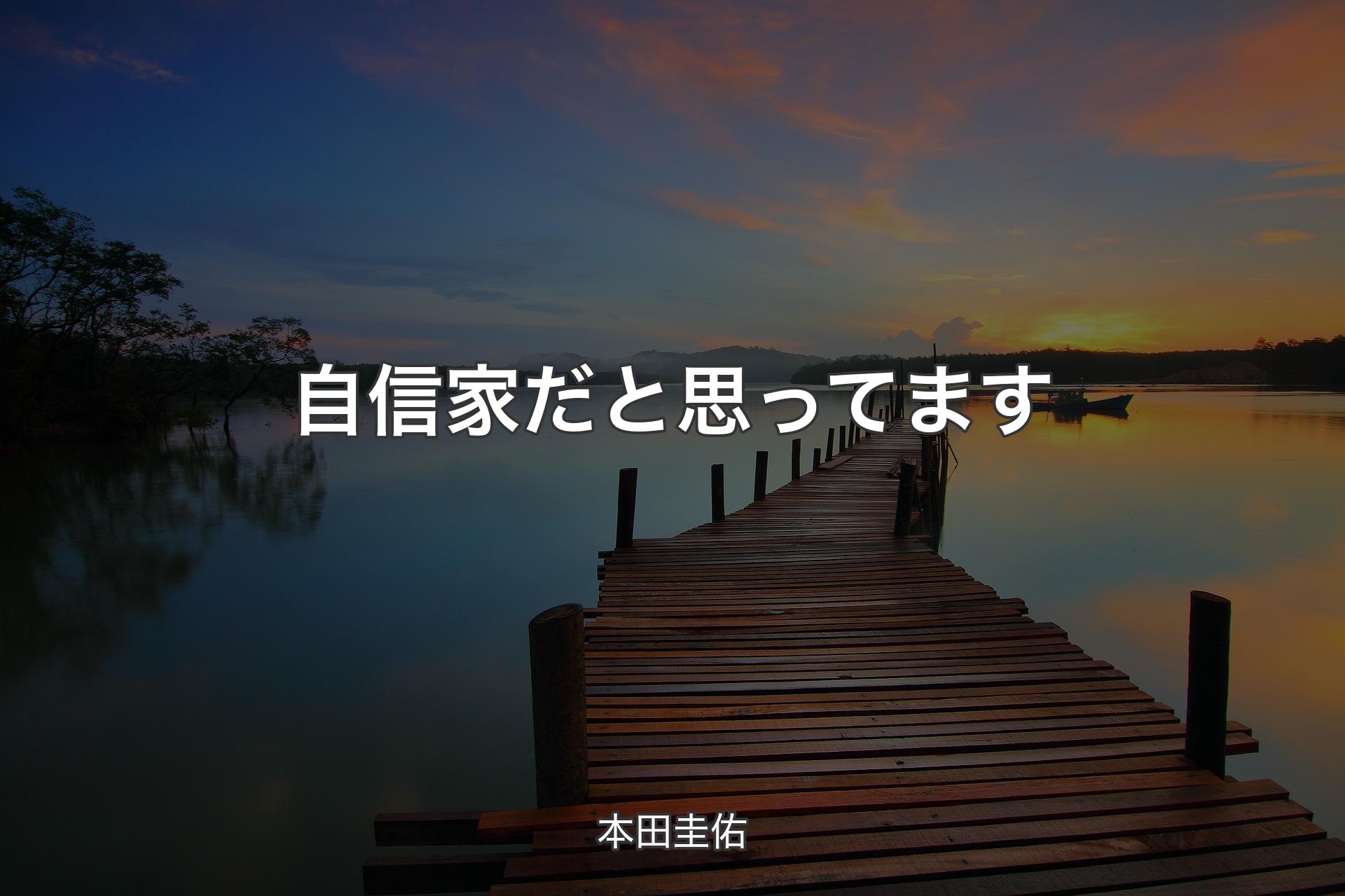 自信家だと思ってます - 本田圭佑