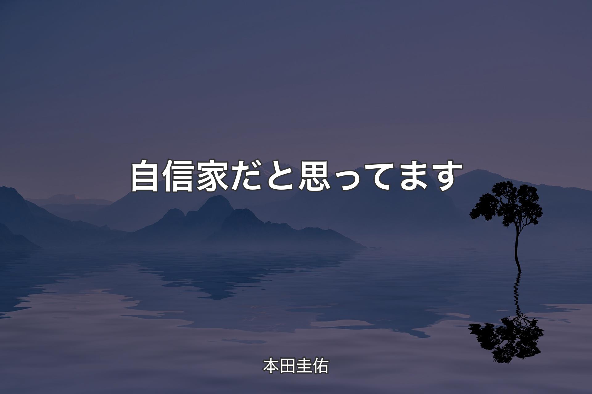 【背景4】自信家だと思ってます - 本田圭佑