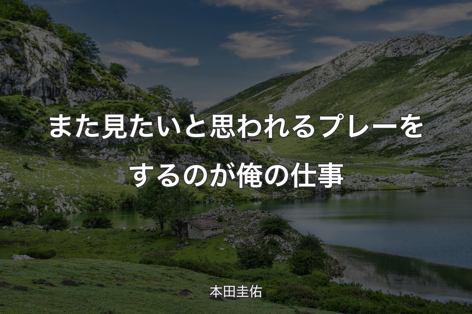 また見たいと思われるプレーをするのが俺の仕事 - 本田圭佑