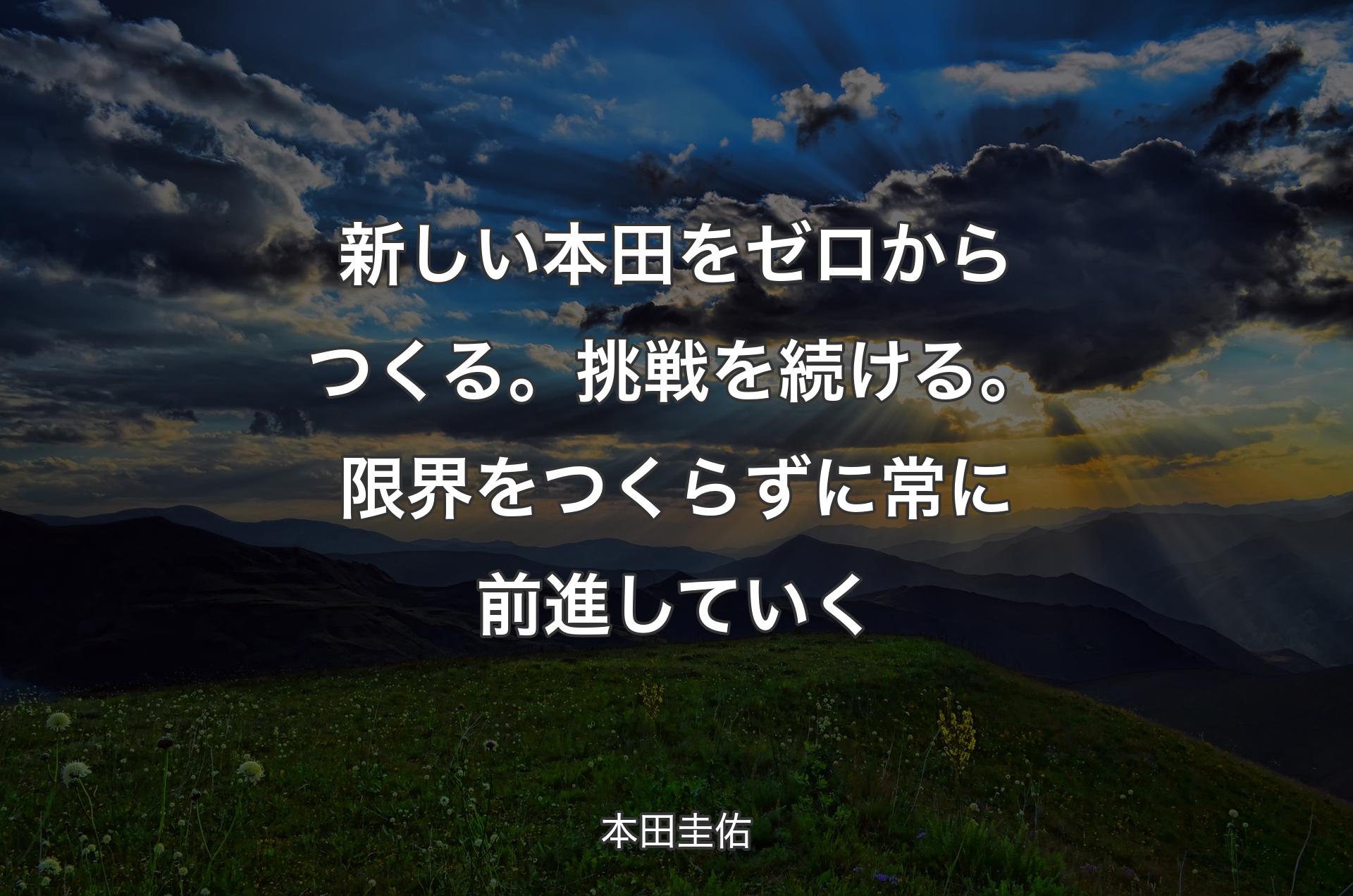 新しい本田をゼロからつくる。挑戦を続ける。限界をつくらずに常に前進していく - 本田圭佑