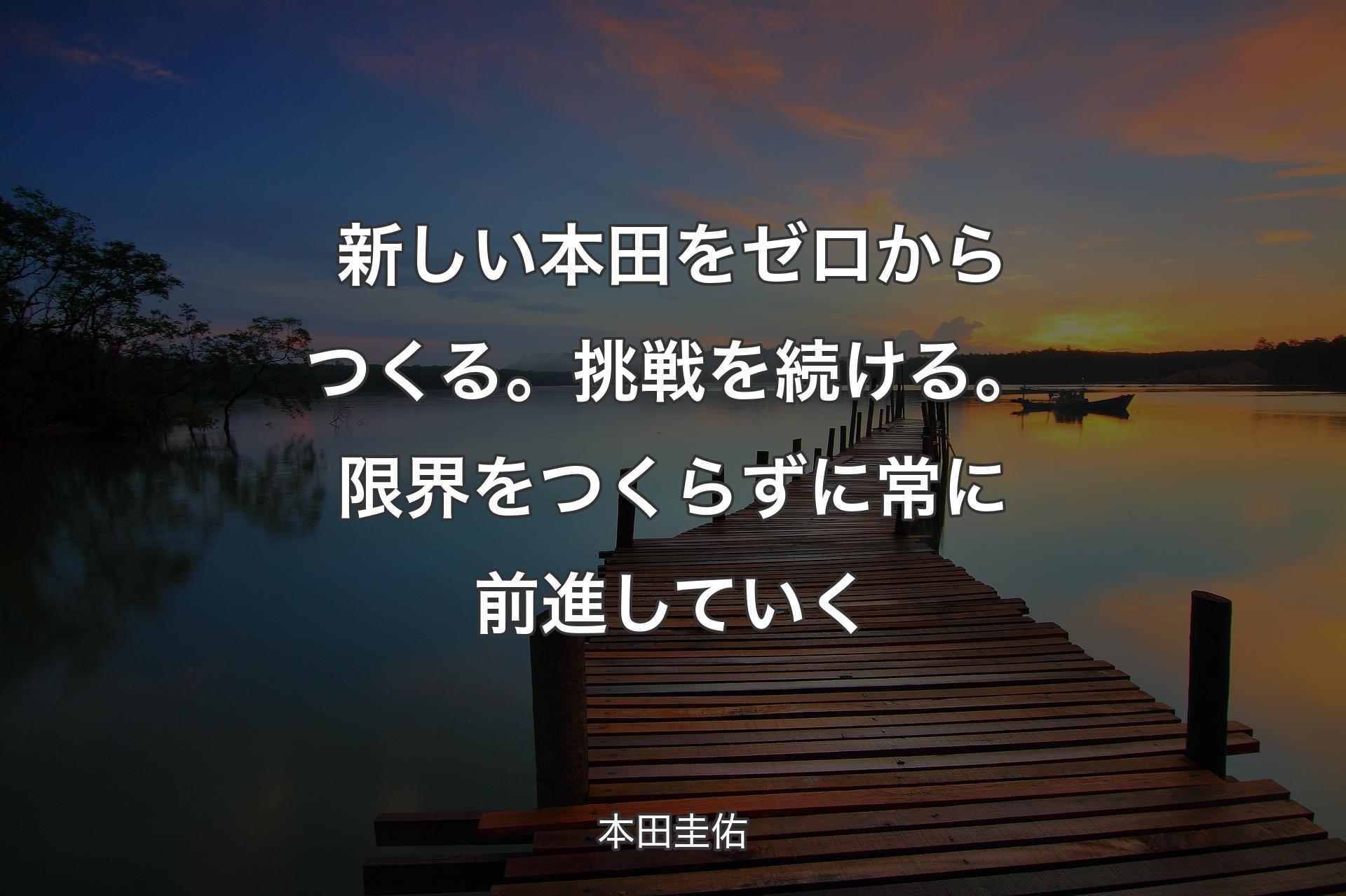 【背景3】新しい本田をゼロからつくる。挑戦を続ける。限界をつくらずに常に前進していく - 本田圭佑