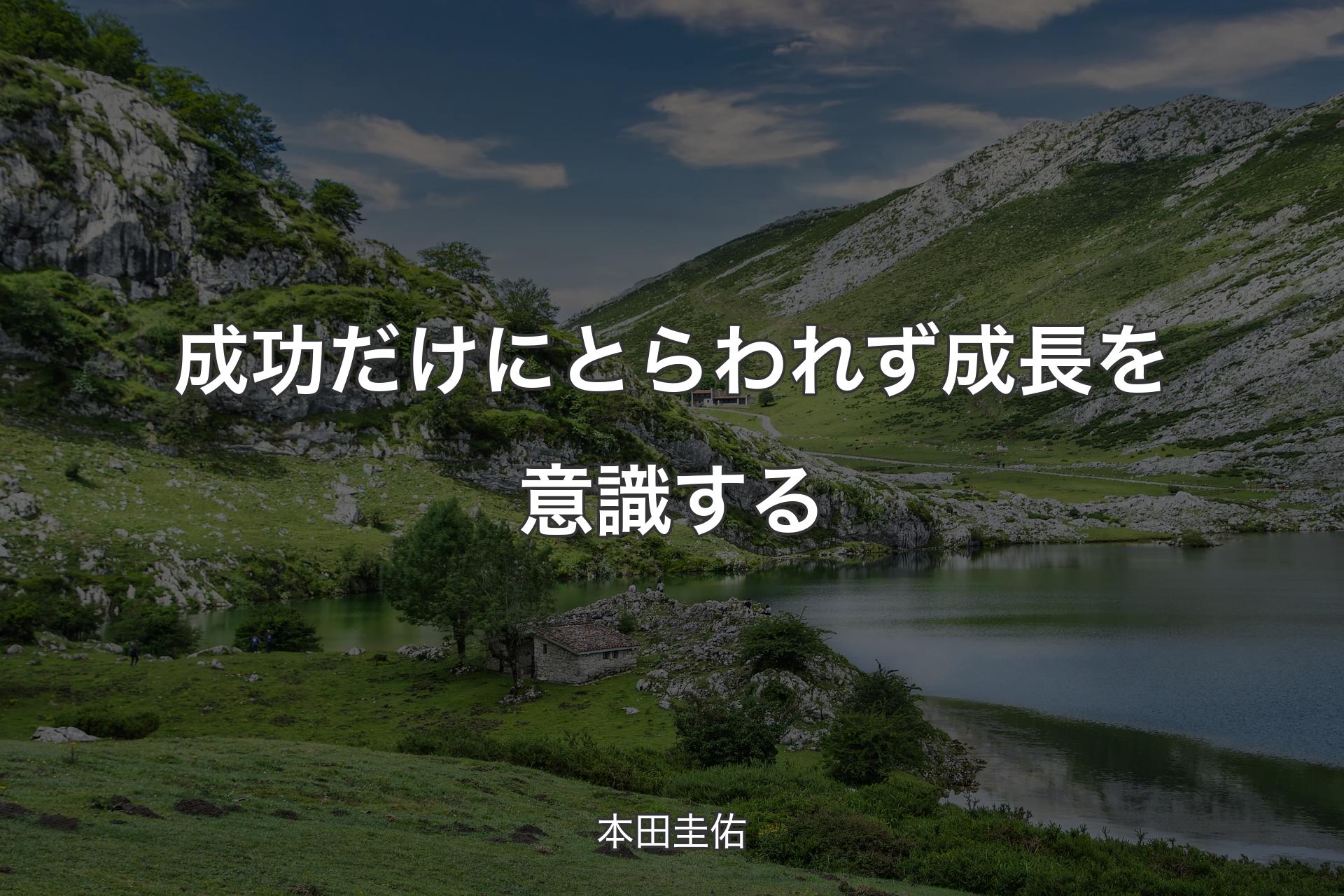 【背景1】成功だけにとらわれず成長を意識する - 本田圭佑