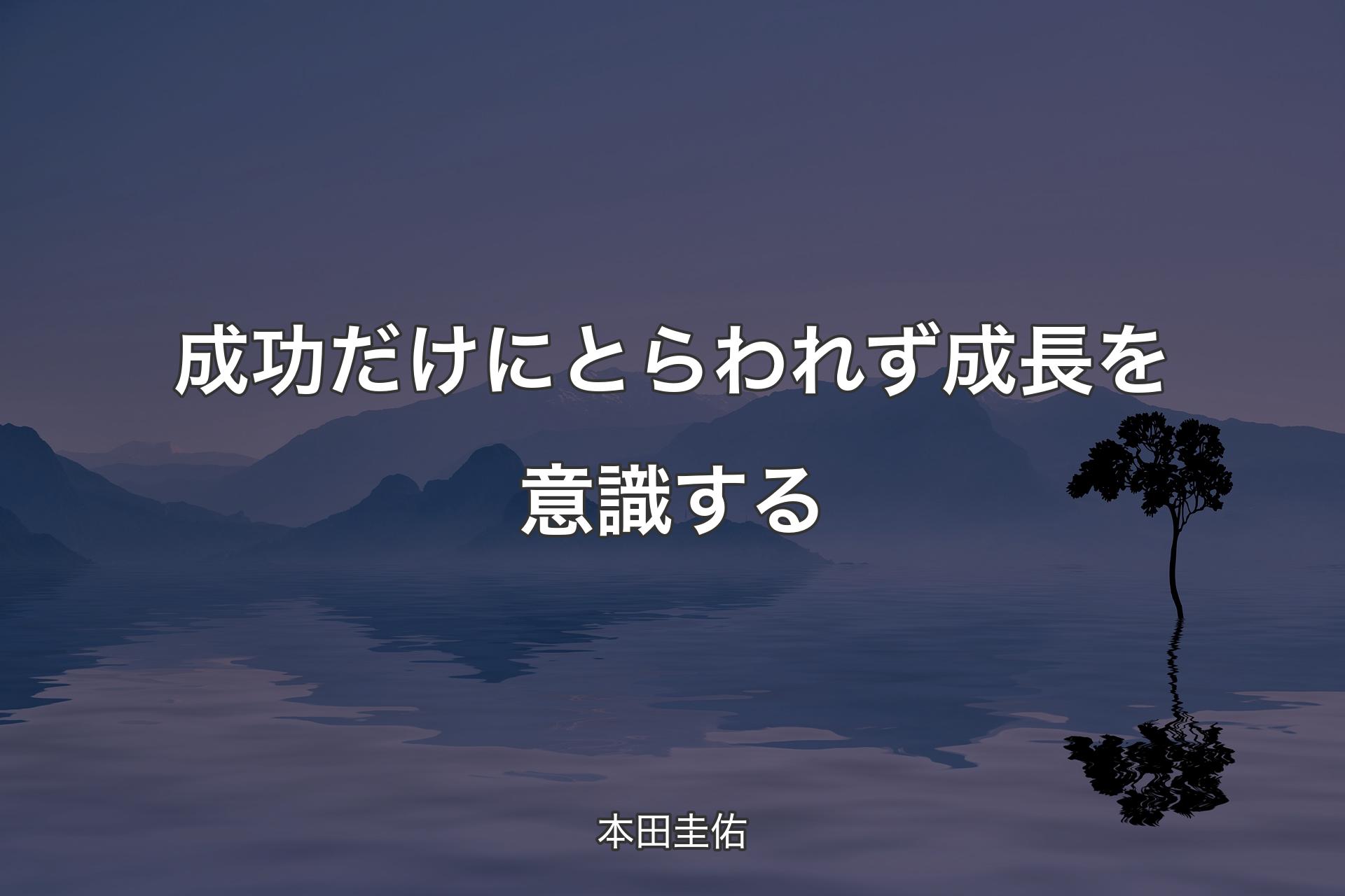 【背景4】成功だけにとらわれず成長を意識する - 本田圭佑