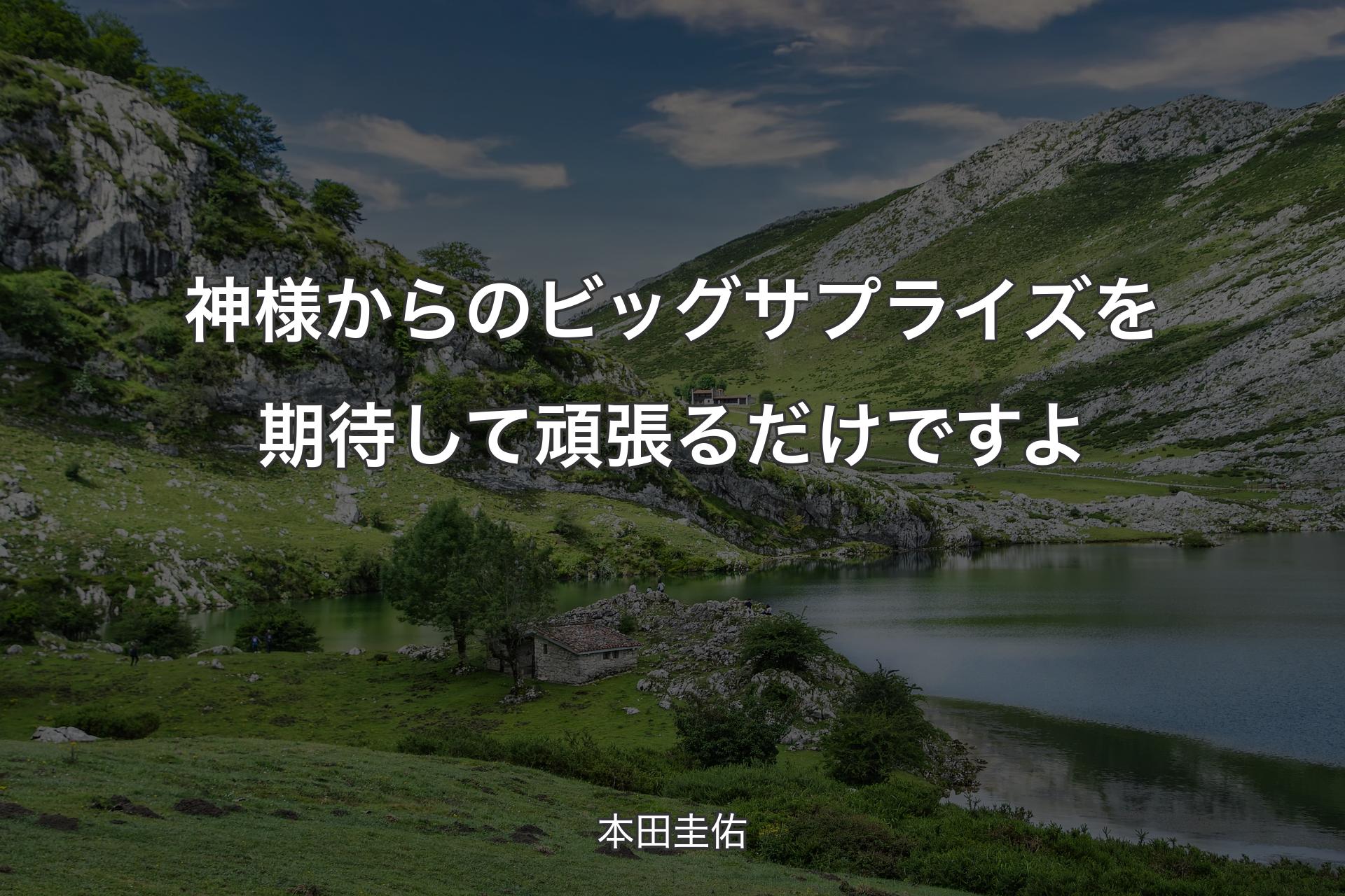 【背景1】神様からのビッグサプライズを期待して頑張るだけですよ - 本田圭佑