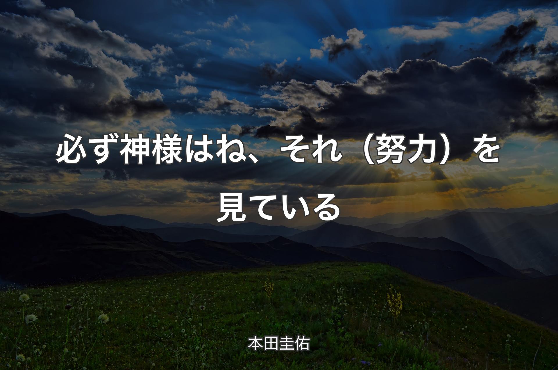 必ず神様はね、それ（努力）を見ている - 本田圭佑