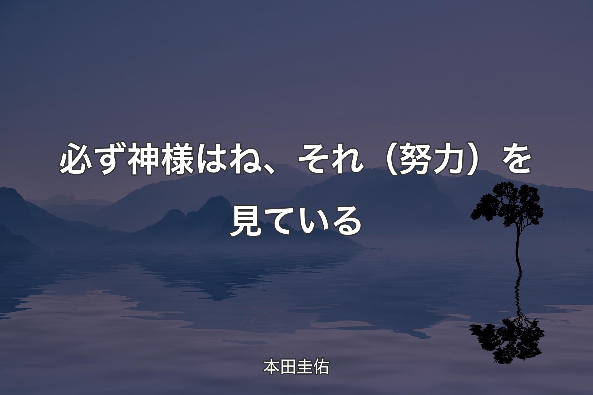 必ず神様はね、それ（努力）を見ている - 本田圭佑