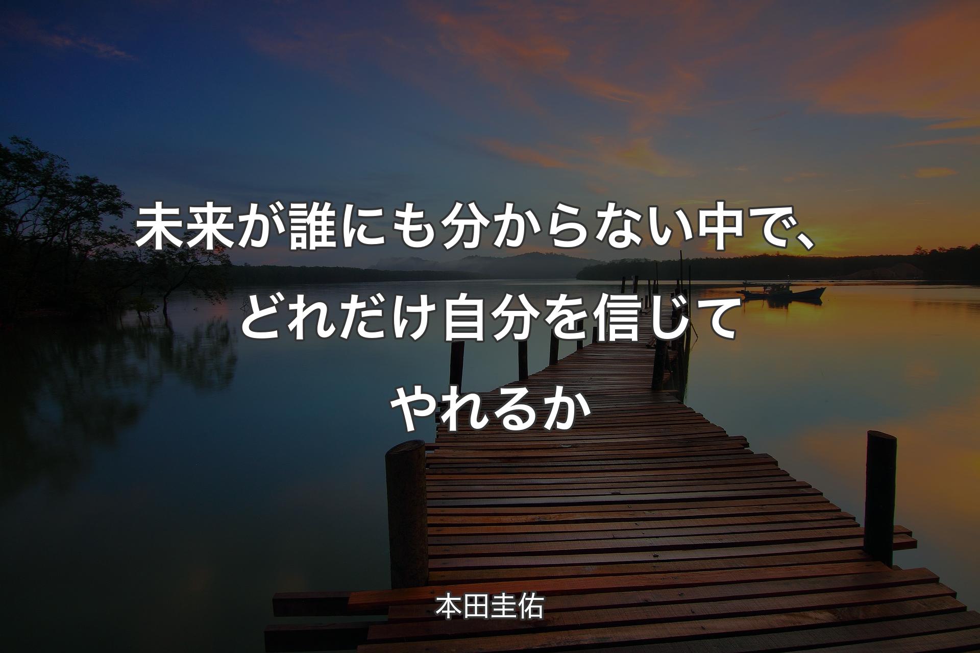 未来が誰にも分から�ない中で、どれだけ自分を信じてやれるか - 本田圭佑