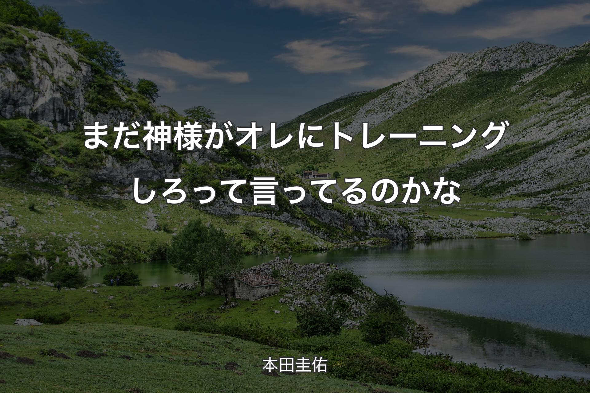 【背景1】まだ神様がオレにトレーニングしろって言ってるのかな - 本田圭佑