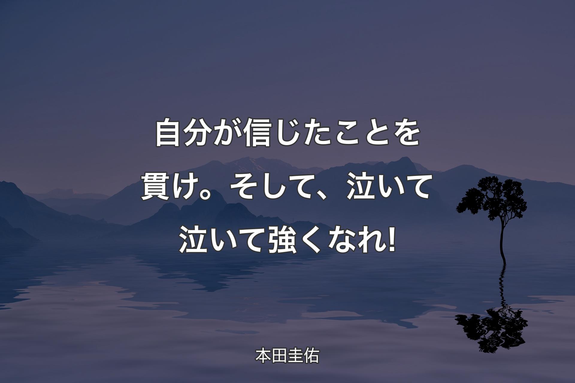 【背景4】自分が信じたことを貫け。そして、泣いて泣いて強くなれ! - 本田圭佑