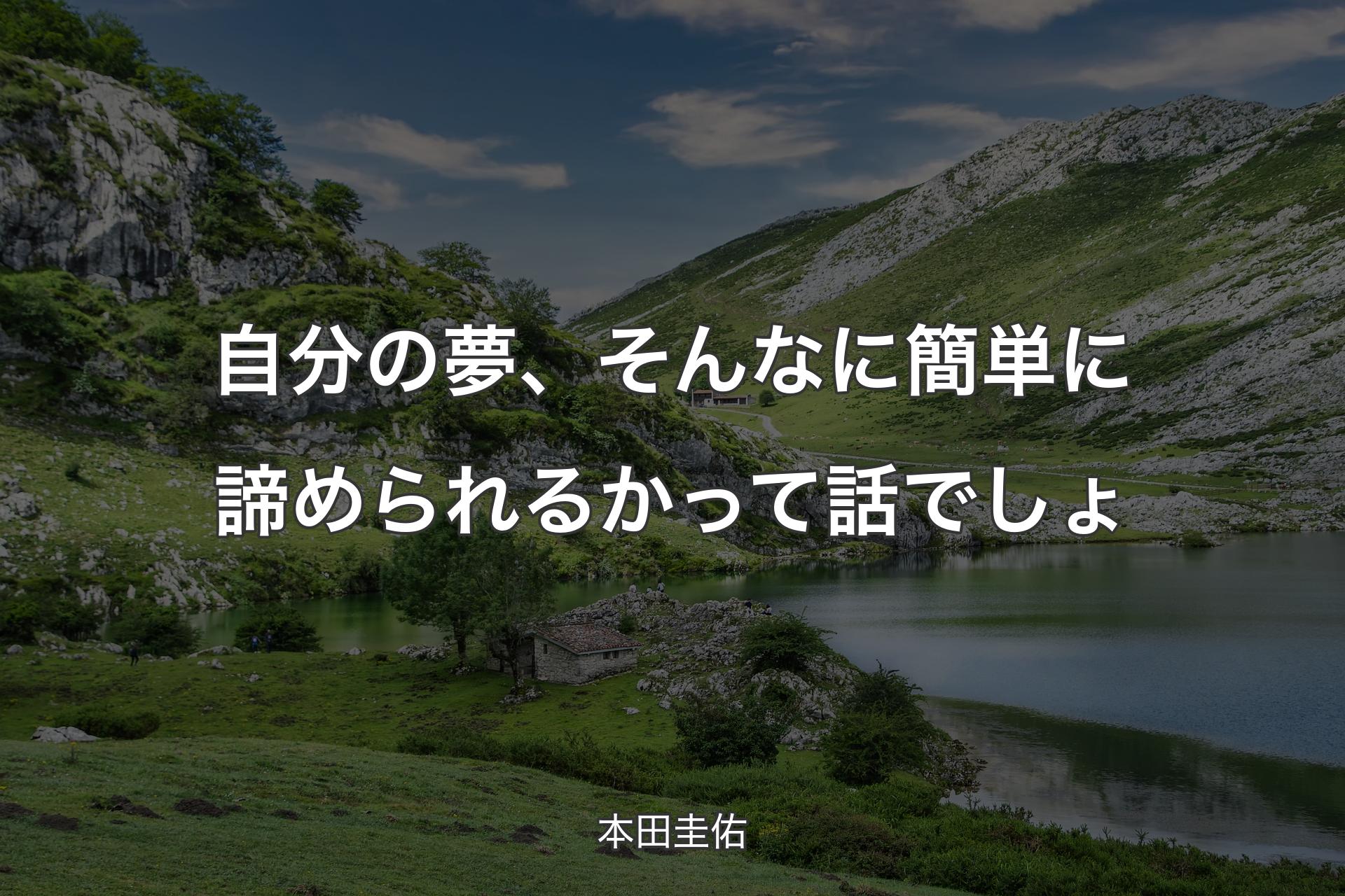 【背景1】自分の夢、そんなに簡単に諦められるかって話でしょ - 本田圭佑