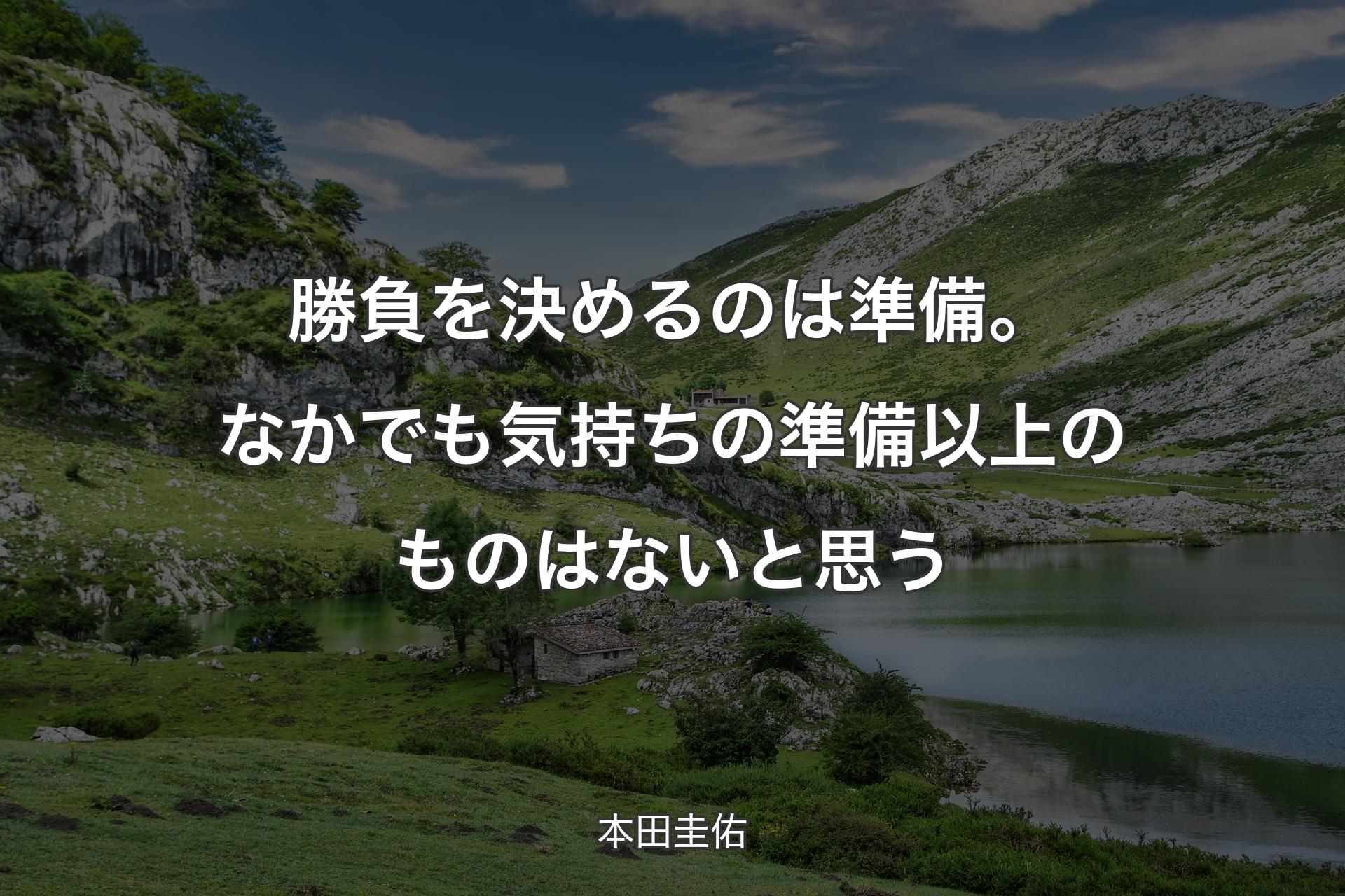 勝負を決めるのは準備。なかでも気持ちの準備以上のものはないと思う - 本田圭佑