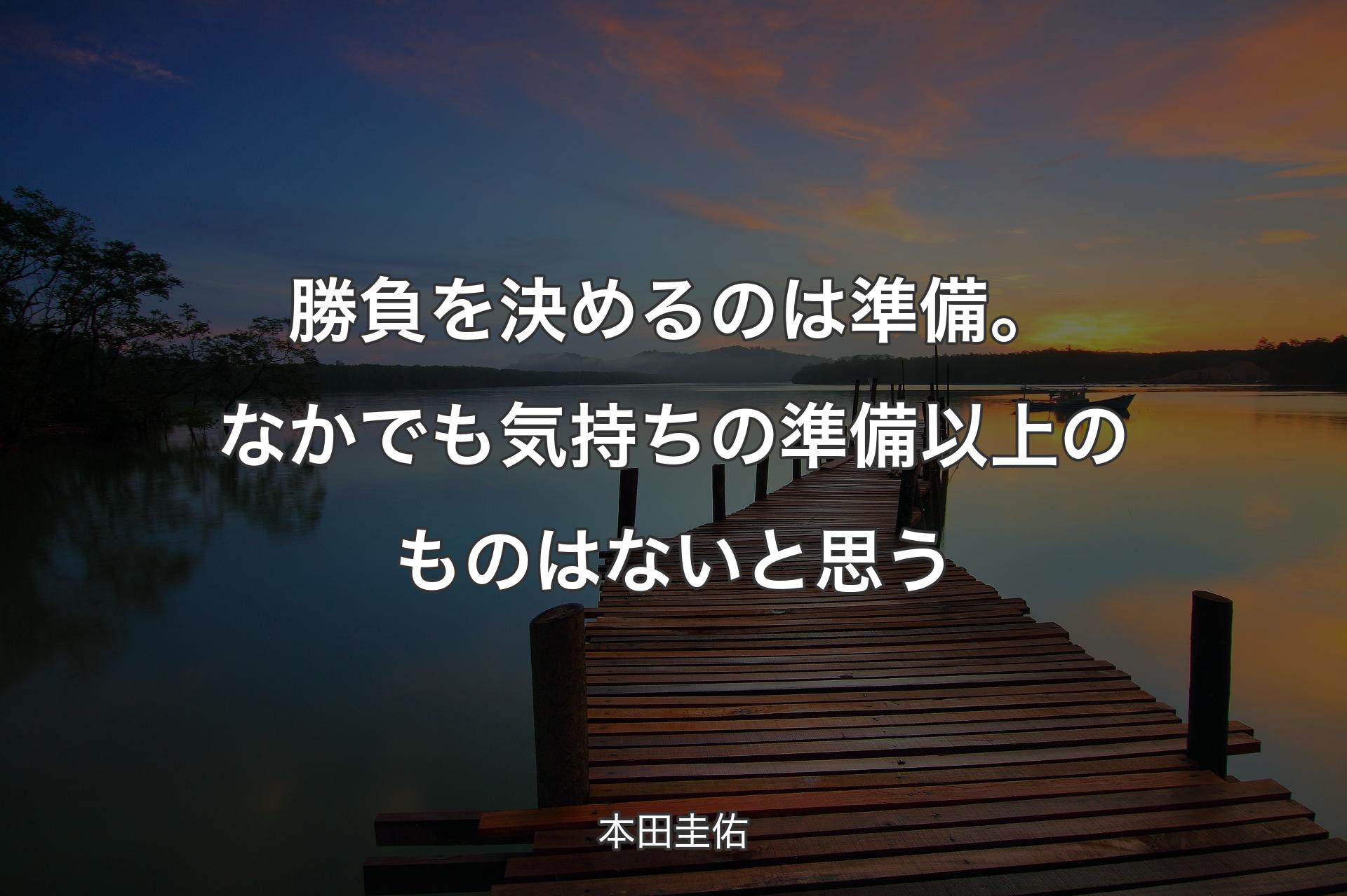 【背景3】勝負を決めるのは準備。なかでも気持ちの準備以上のものはないと思う - 本田圭佑