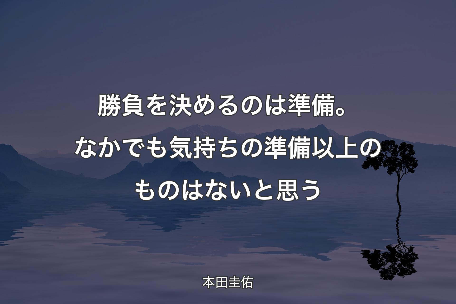 【背景4】勝負を決めるのは準備。なかでも気持ちの準備以上のものはないと思う - 本田圭佑