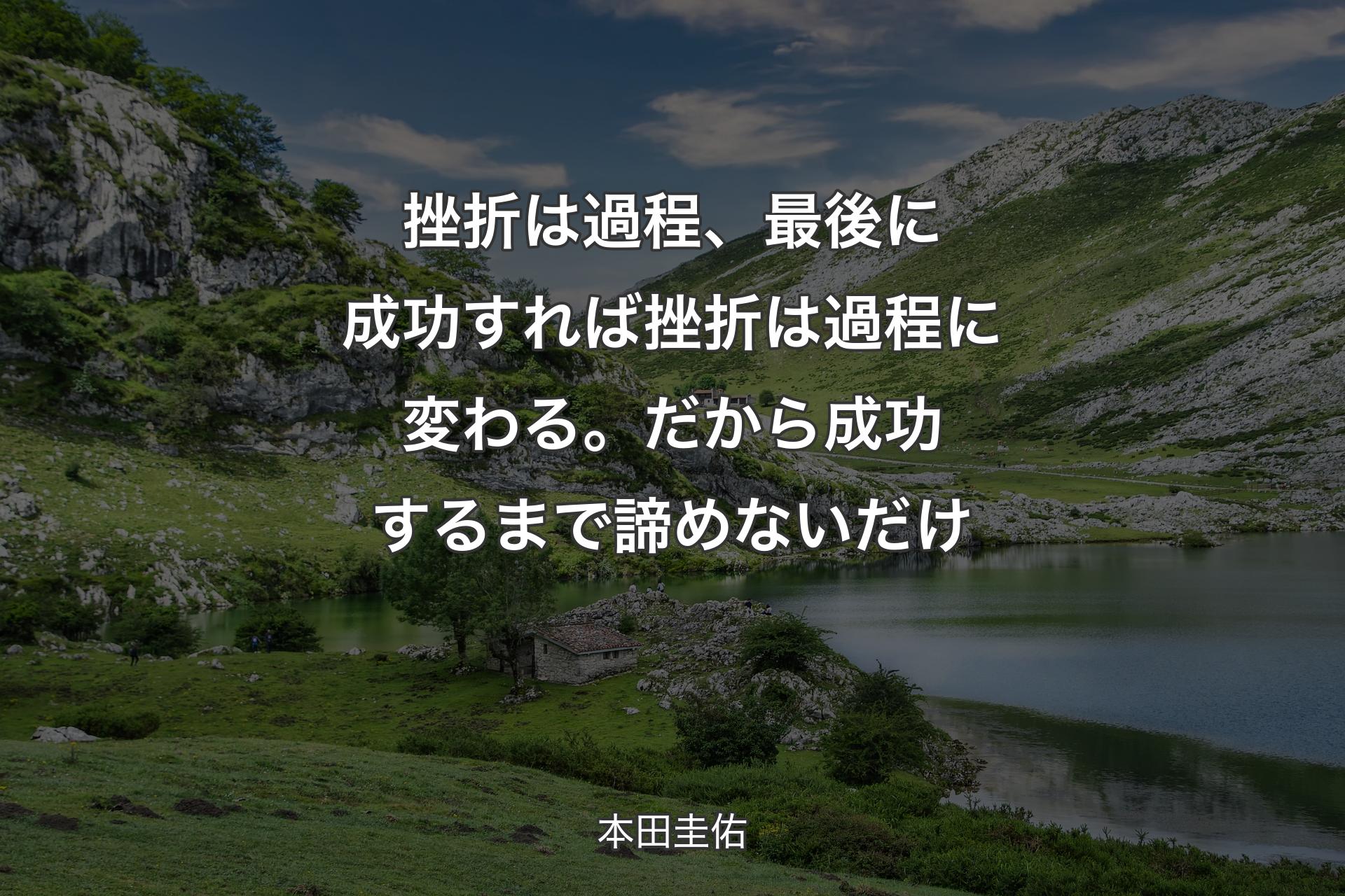 【背景1】挫折は過程、最後に成功すれば挫折は過程に変わる。だから成功するまで諦めないだけ - 本田圭佑